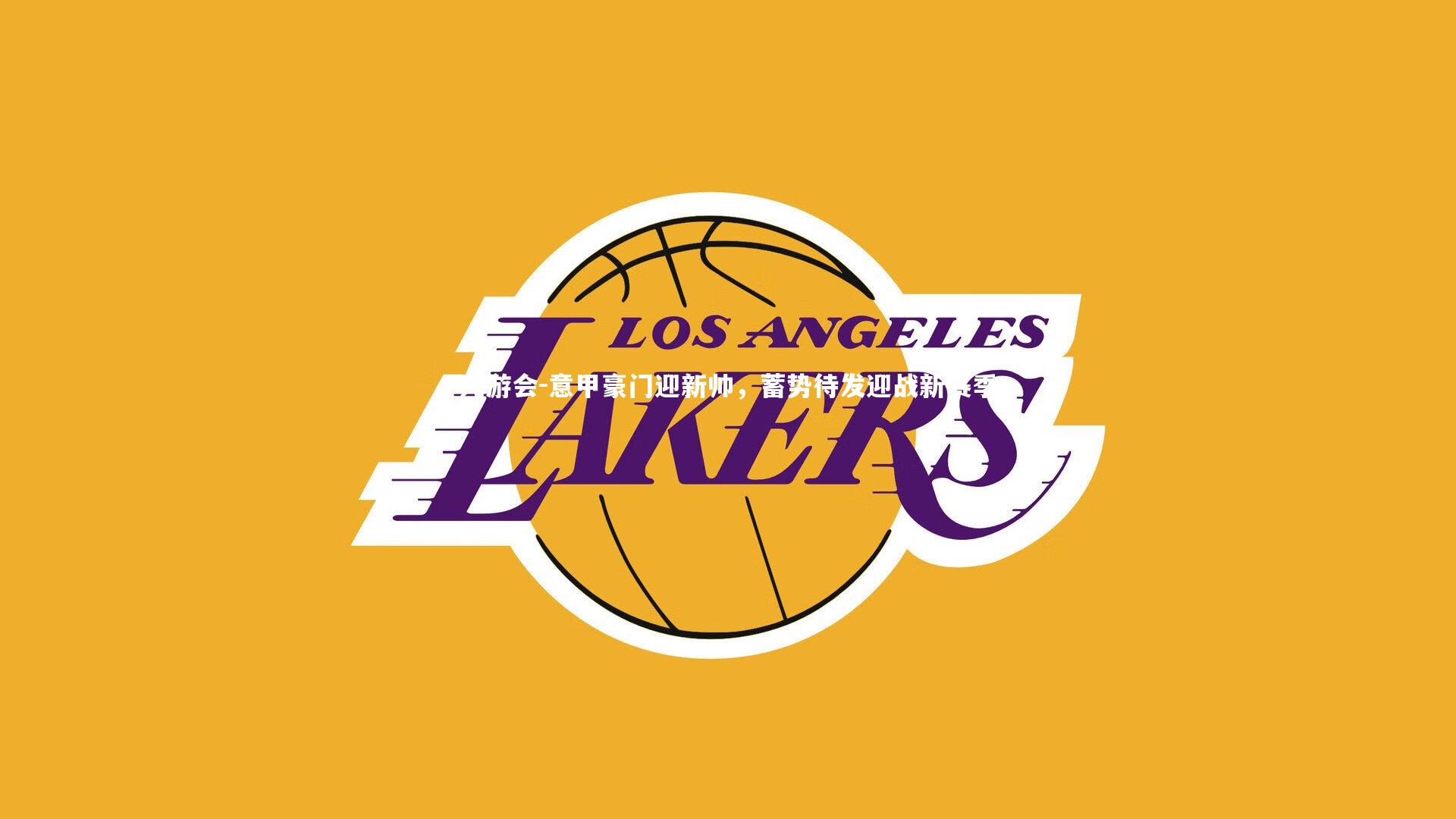 意甲豪门迎新帅，蓄势待发迎战新赛季