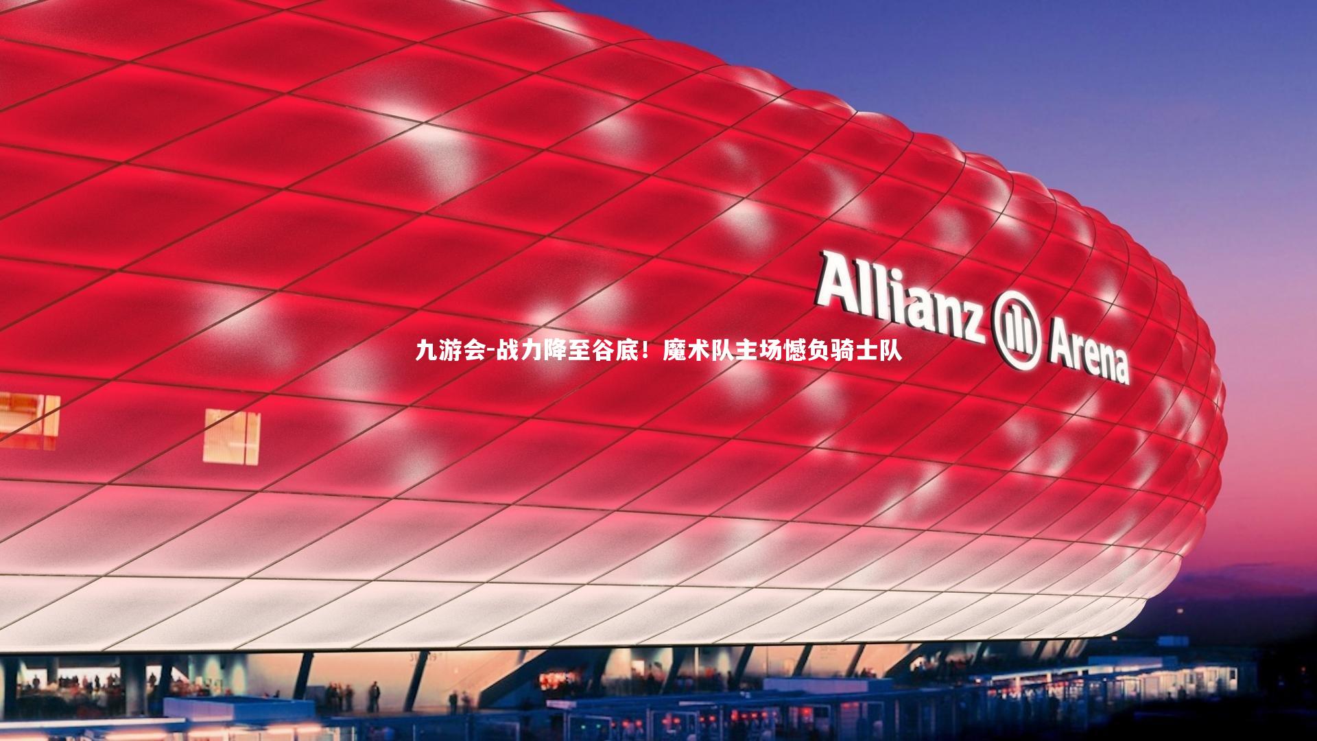 九游会-战力降至谷底！魔术队主场憾负骑士队