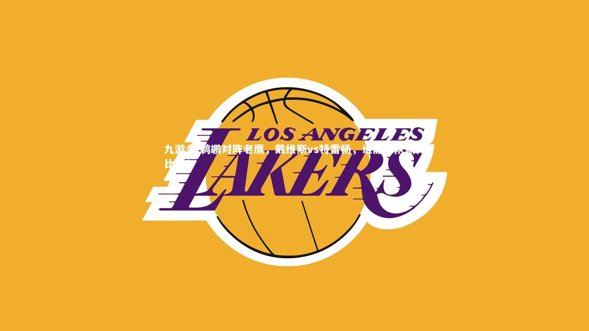 鹈鹕对阵老鹰,戴维斯vs特雷杨,谁能率队赢得比赛?