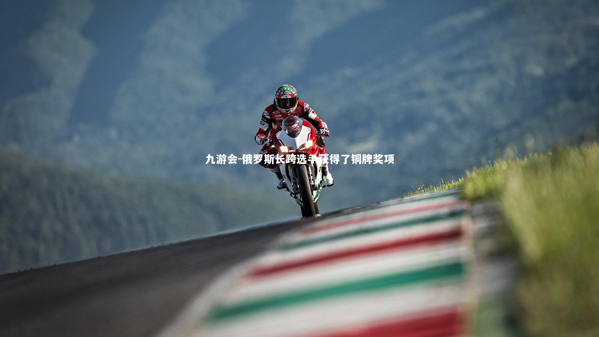 俄罗斯长跨选手获得了铜牌奖项