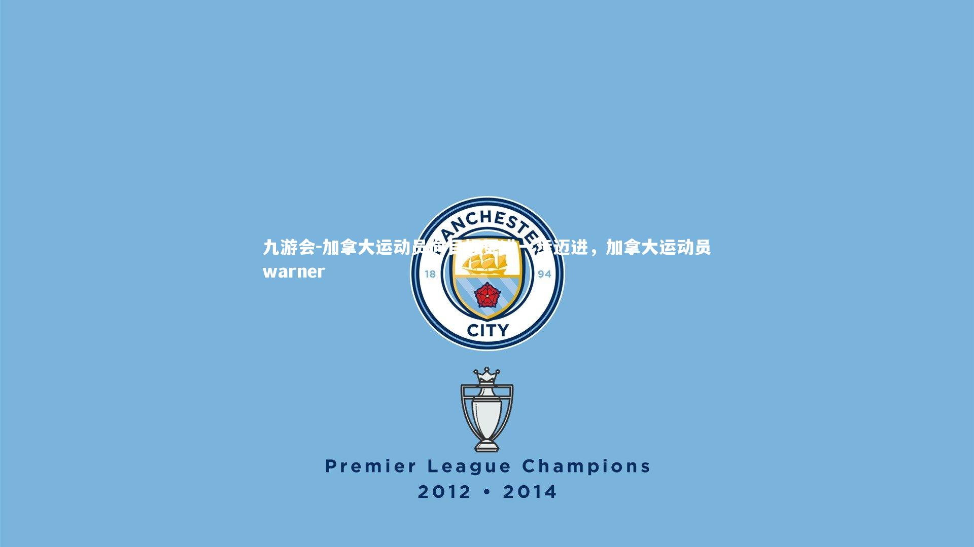 加拿大运动员向目标更进一步迈进，加拿大运动员warner