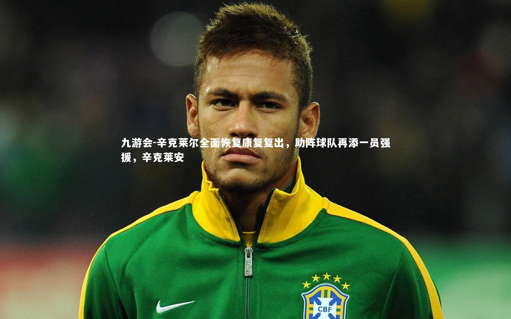 辛克莱尔全面恢复康复复出，助阵球队再添一员强援，辛克莱安