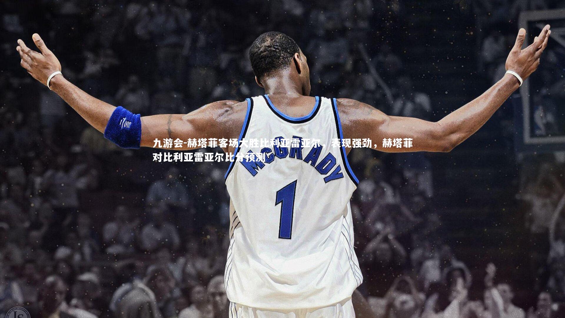 赫塔菲客场大胜比利亚雷亚尔,表现强劲,赫塔菲对比利亚雷亚尔比分预测