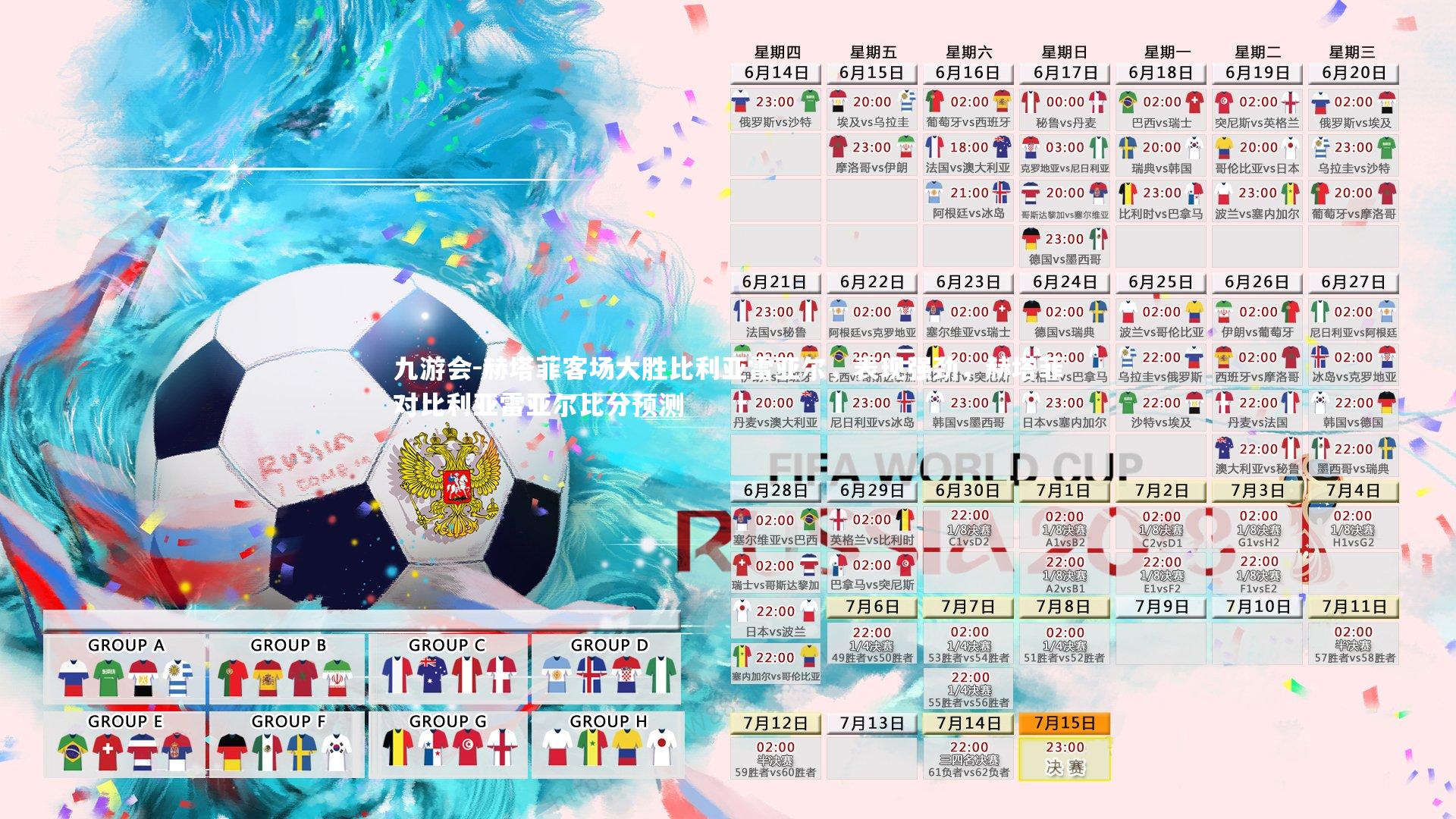 赫塔菲客场大胜比利亚雷亚尔,表现强劲,赫塔菲对比利亚雷亚尔比分预测