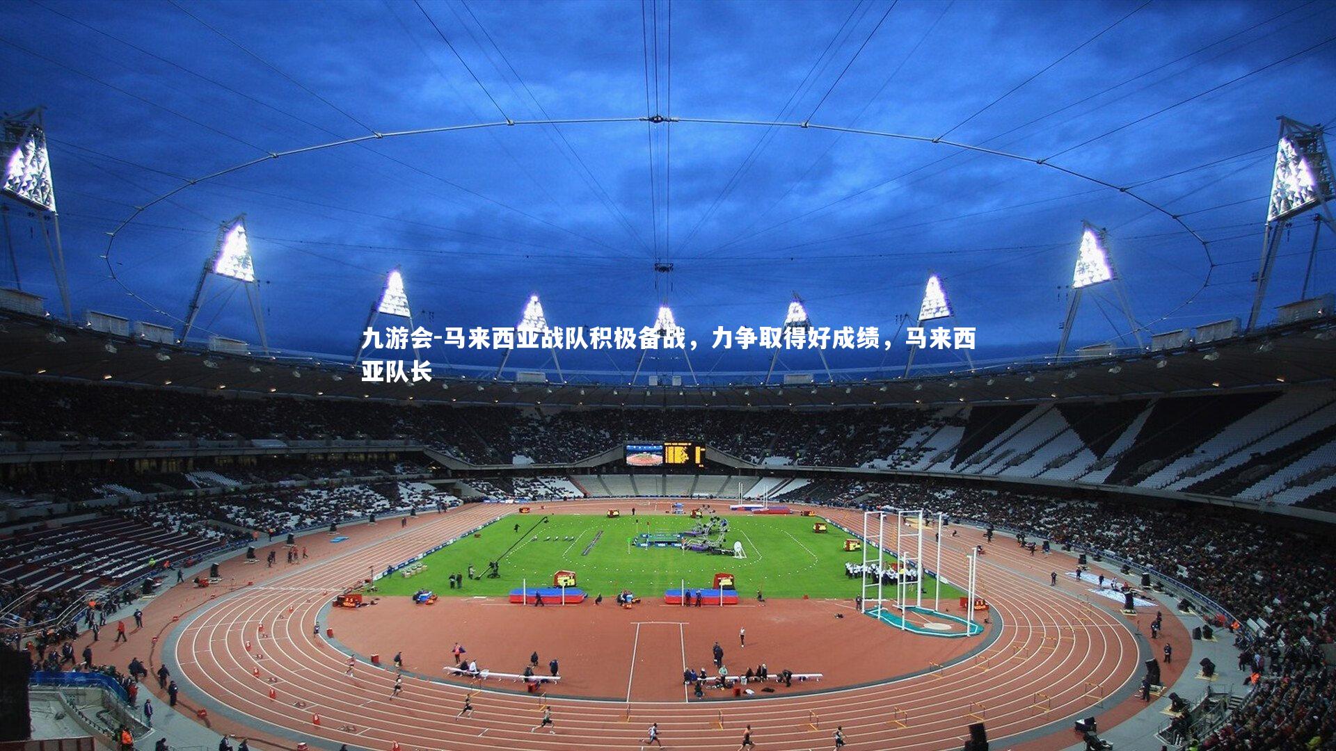 马来西亚战队积极备战,力争取得好成绩,马来西亚队长