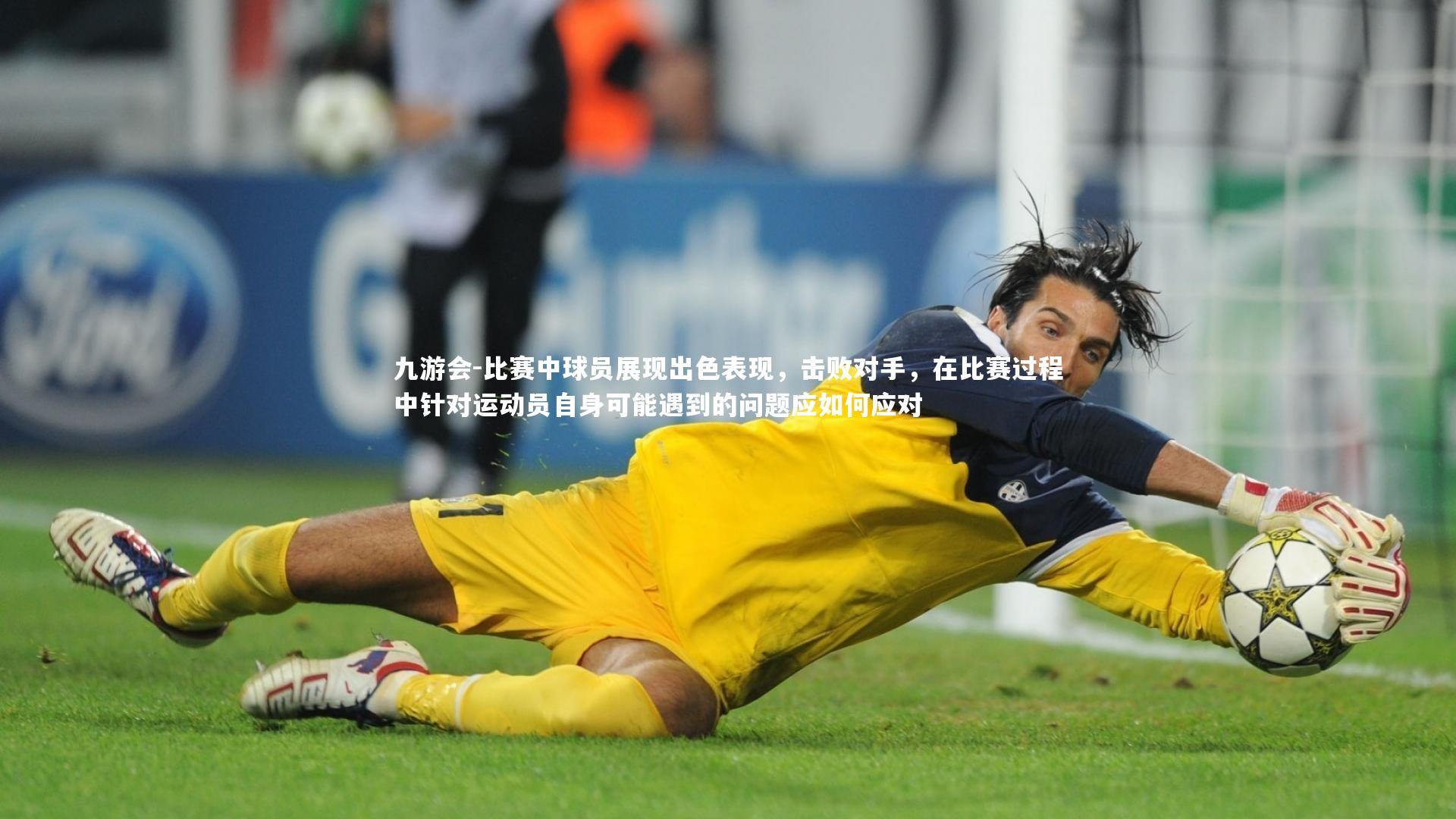 九游会-比赛中球员展现出色表现，击败对手，在比赛过程中针对运动员自身可能遇到的问题应如何应对