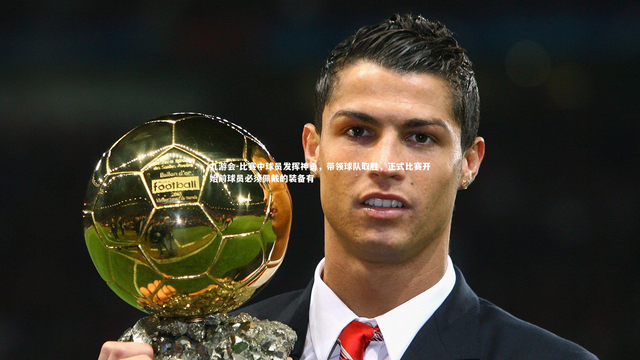 比赛中球员发挥神勇，带领球队取胜，正式比赛开始前球员必须佩戴的装备有