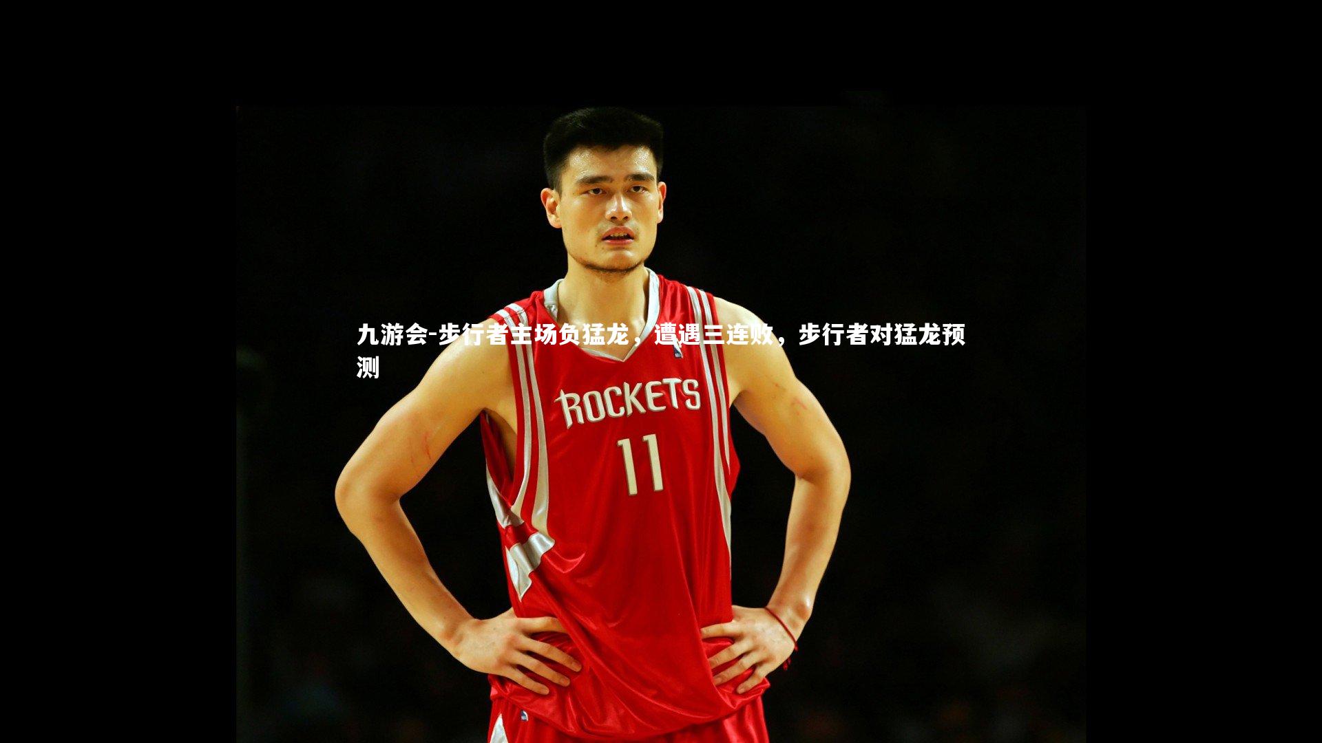 步行者主场负猛龙，遭遇三连败，步行者对猛龙预测