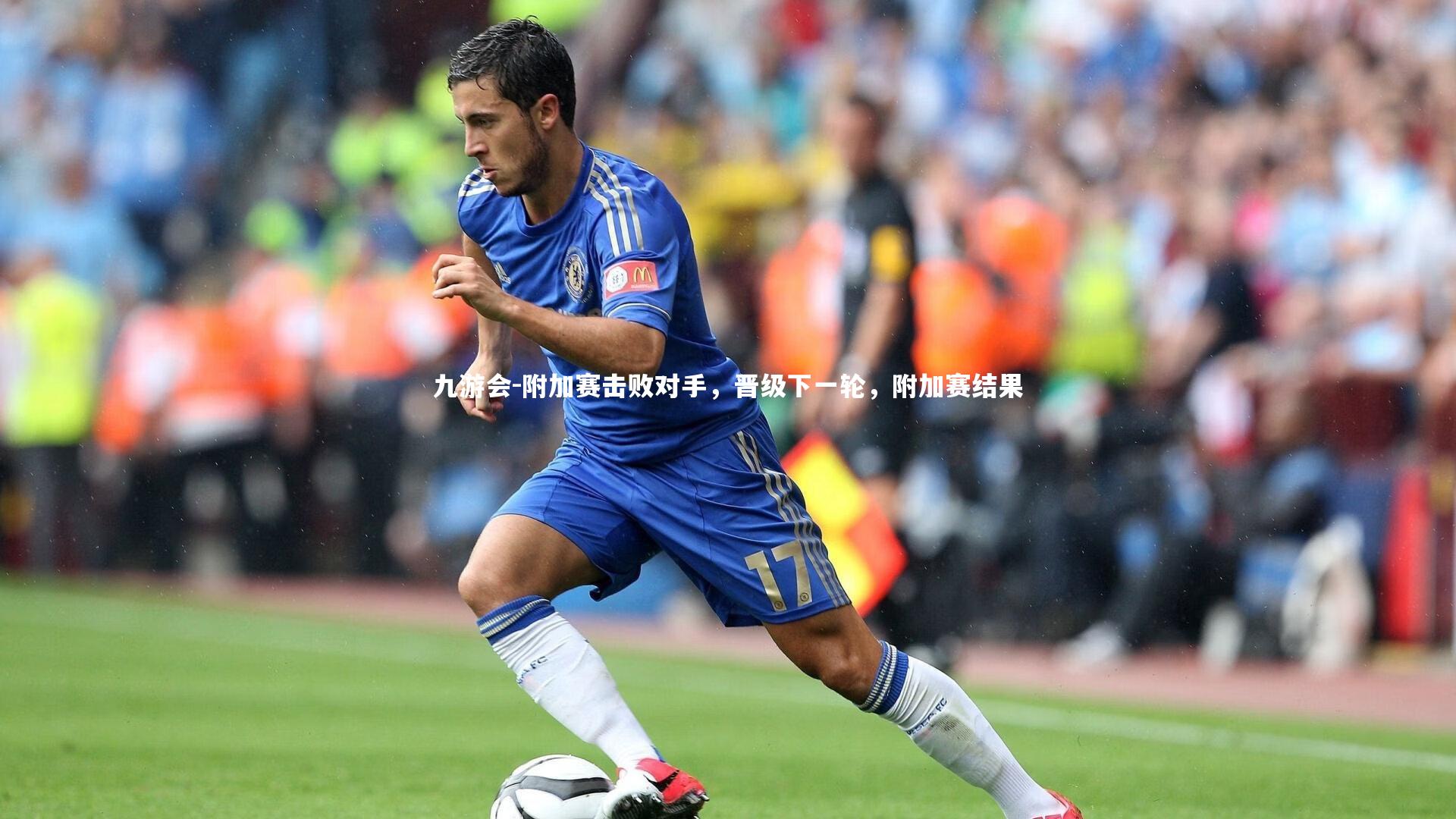 九游会-附加赛击败对手,晋级下一轮,附加赛结果