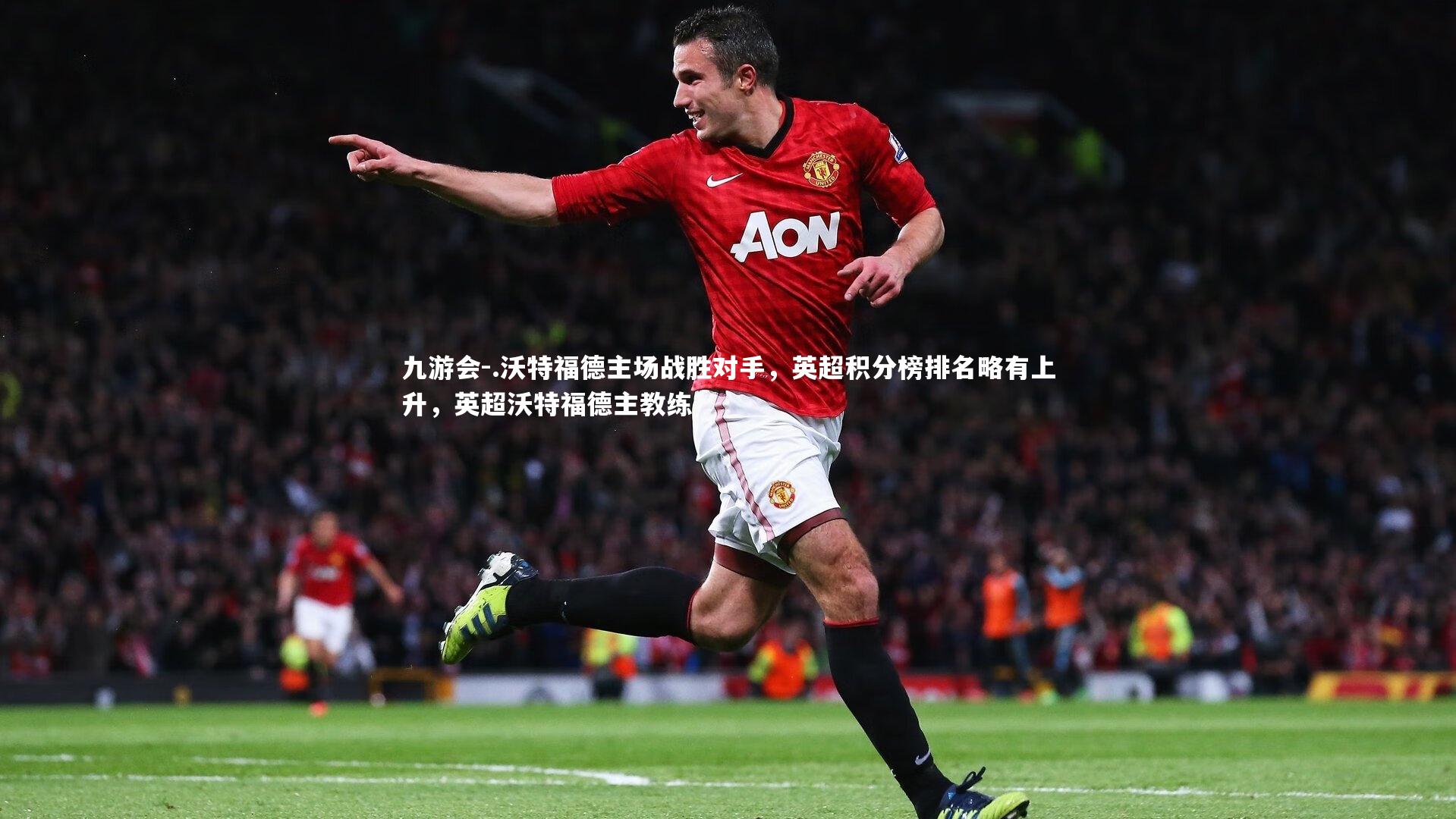 .沃特福德主场战胜对手,英超积分榜排名略有上升,英超沃特福德主教练