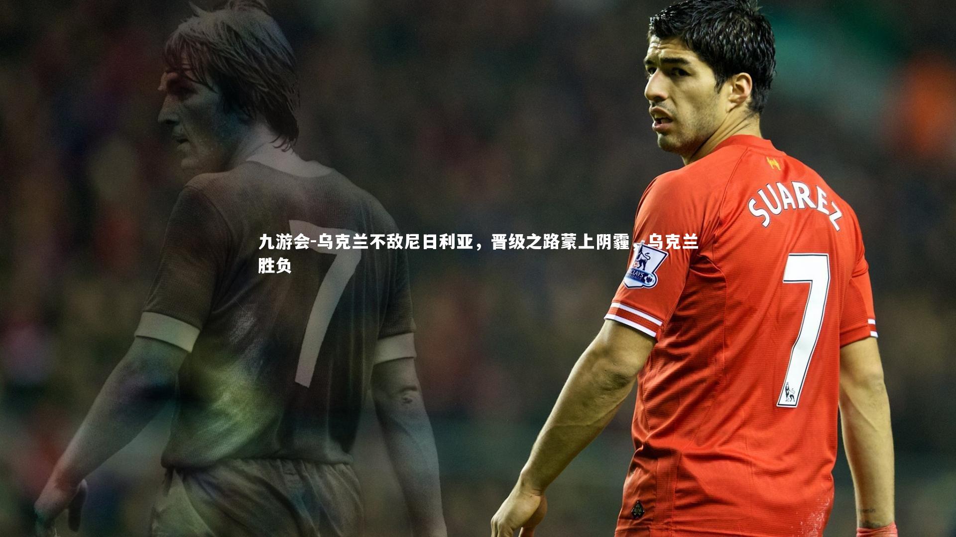 乌克兰不敌尼日利亚，晋级之路蒙上阴霾，乌克兰胜负