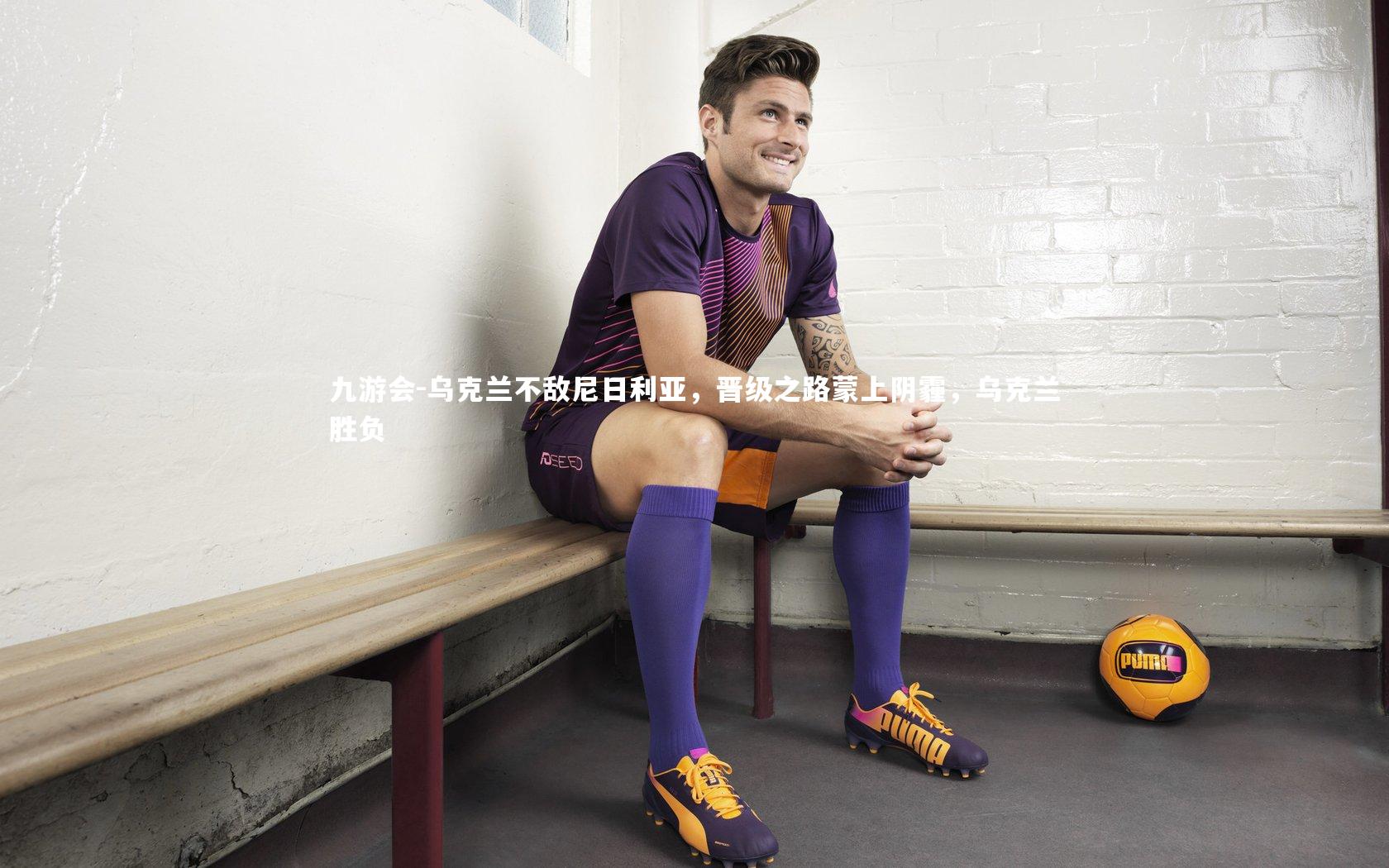 乌克兰不敌尼日利亚，晋级之路蒙上阴霾，乌克兰胜负