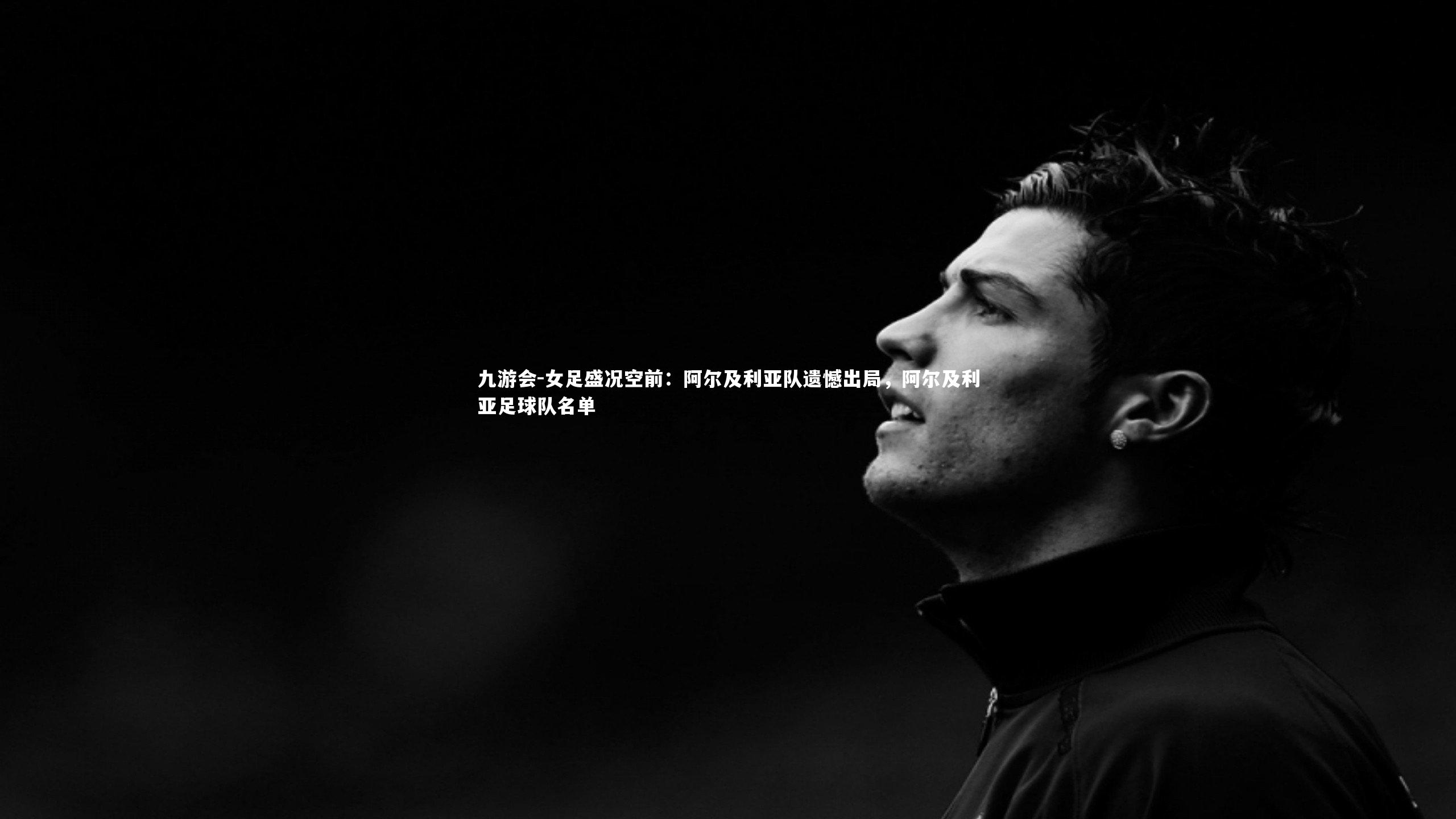 女足盛况空前：阿尔及利亚队遗憾出局，阿尔及利亚足球队名单