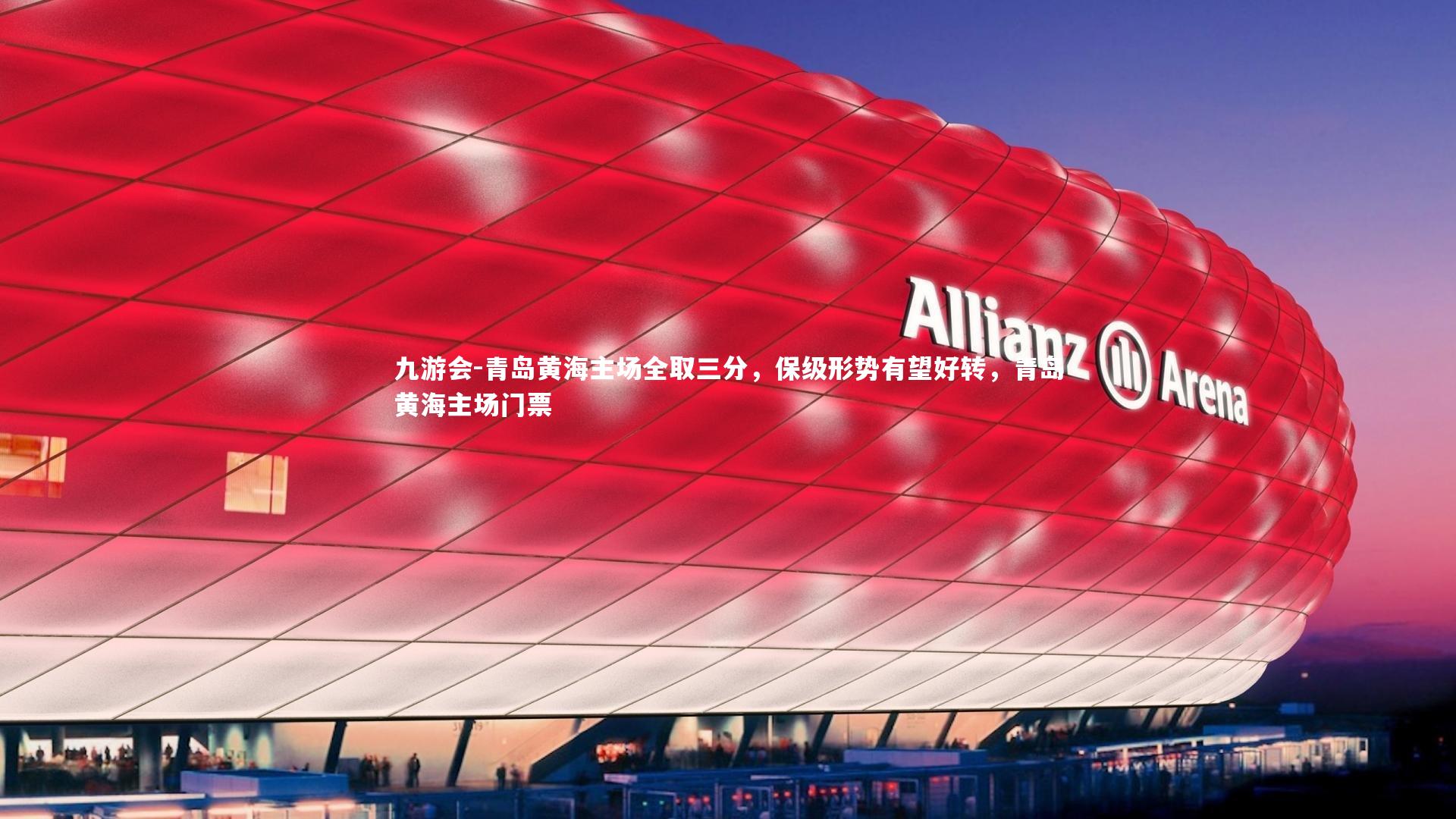 九游会-青岛黄海主场全取三分，保级形势有望好转，青岛黄海主场门票