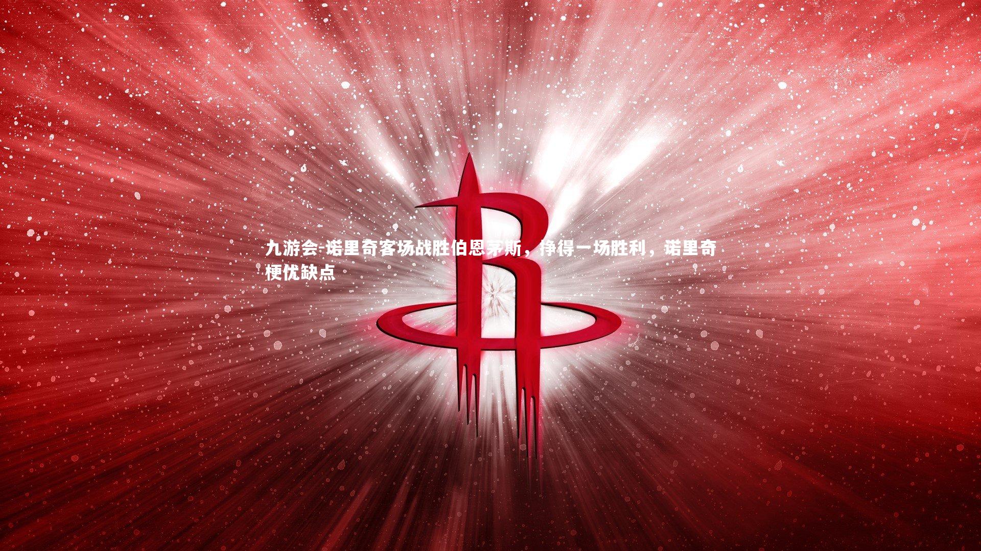 九游会-诺里奇客场战胜伯恩茅斯，挣得一场胜利，诺里奇梗优缺点