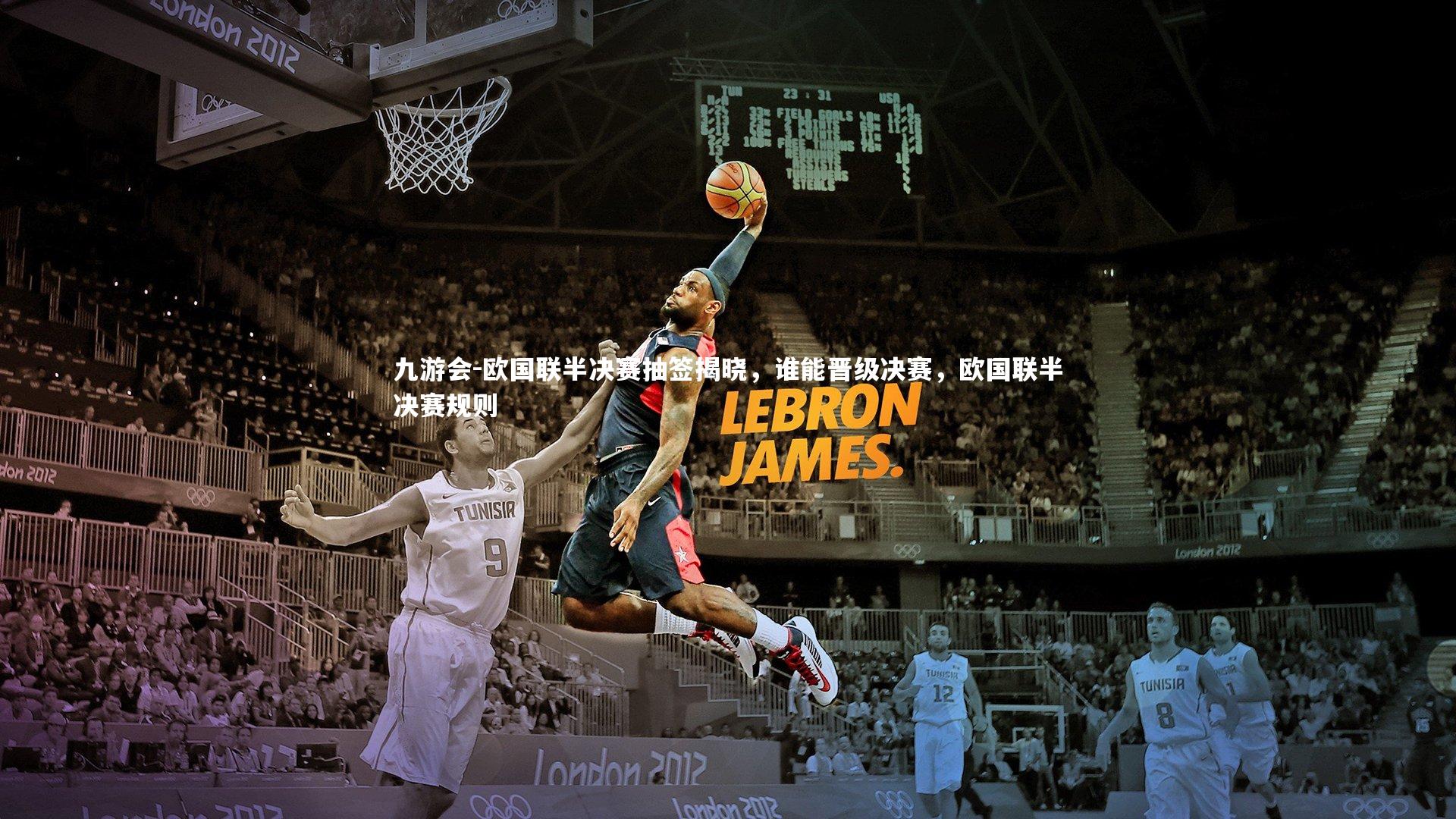 九游会-欧国联半决赛抽签揭晓，谁能晋级决赛，欧国联半决赛规则