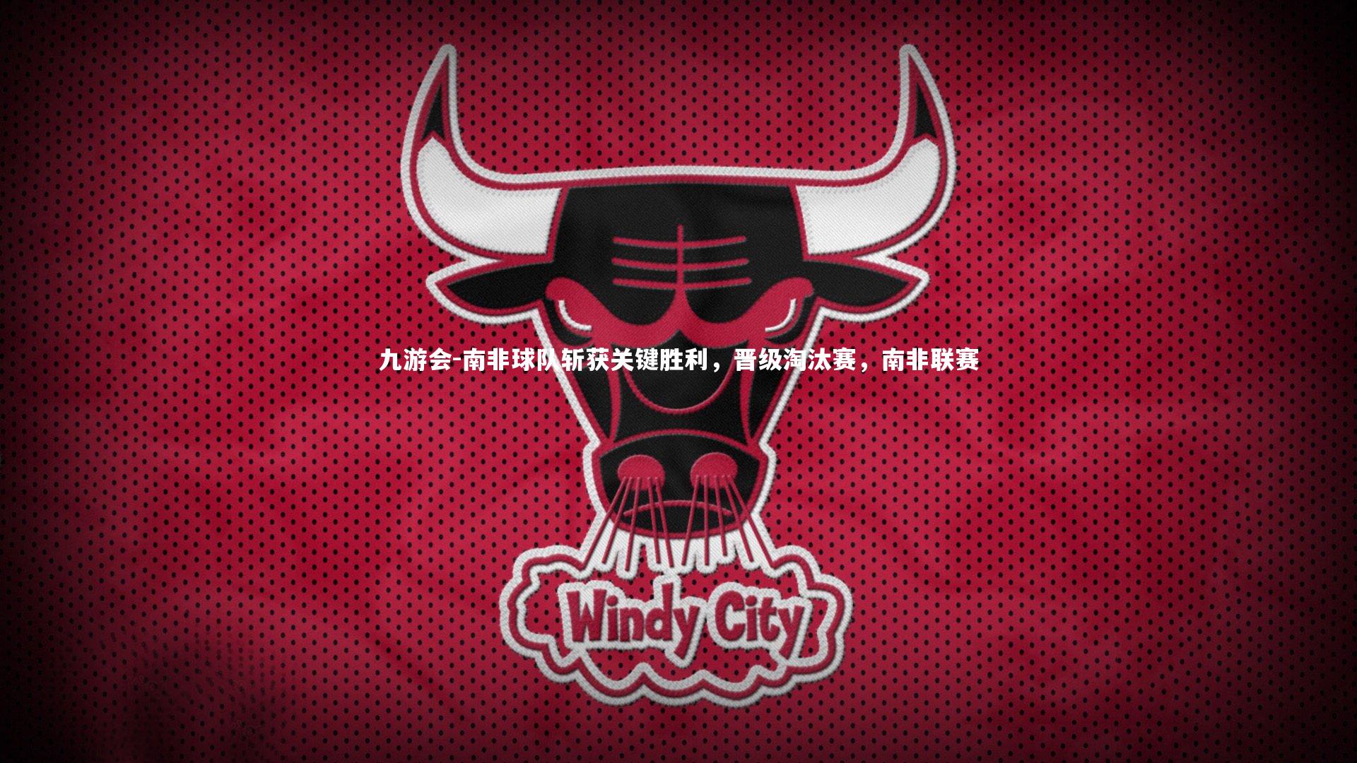 九游会-南非球队斩获关键胜利，晋级淘汰赛，南非联赛