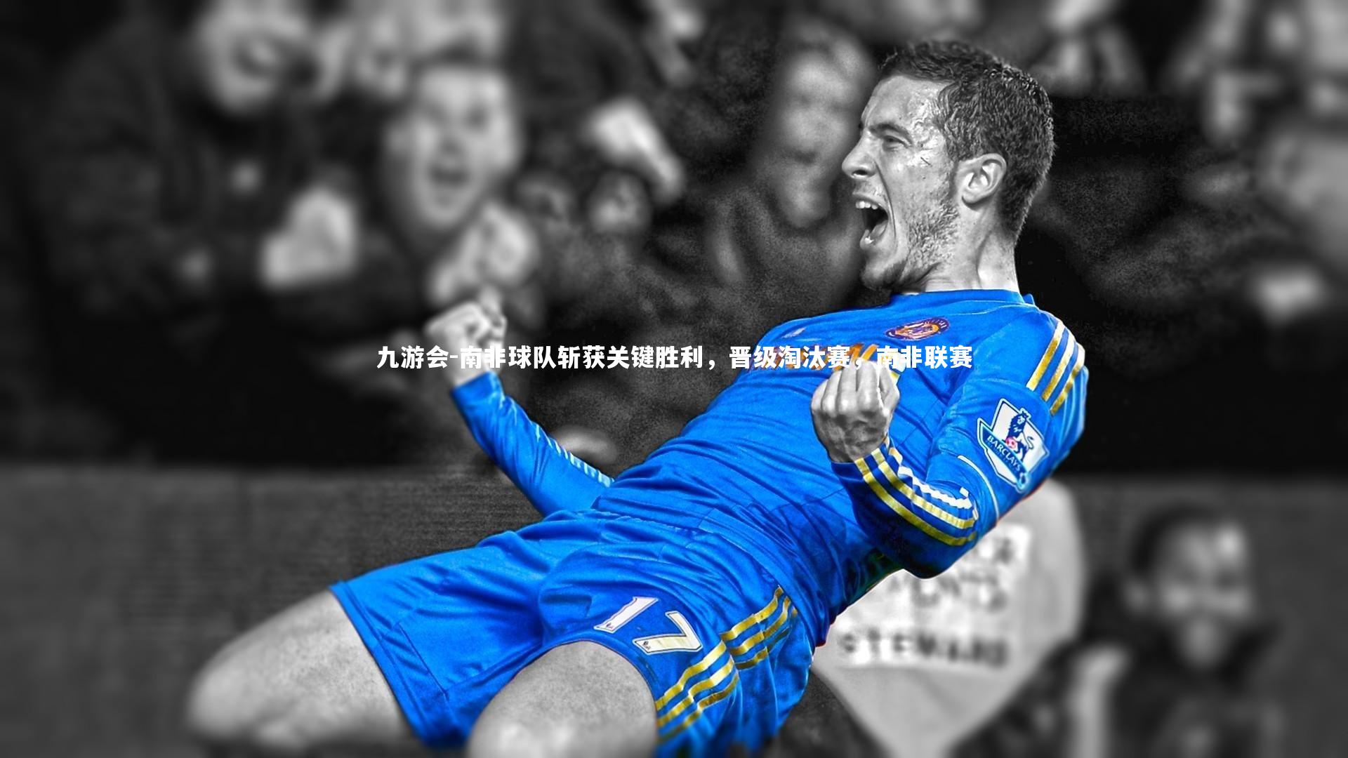 南非球队斩获关键胜利,晋级淘汰赛,南非联赛