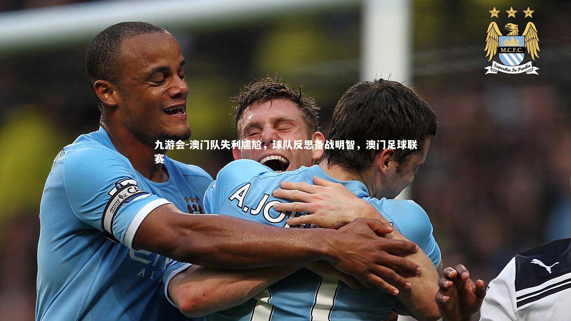 九游会-澳门队失利尴尬，球队反思备战明智，澳门足球联赛