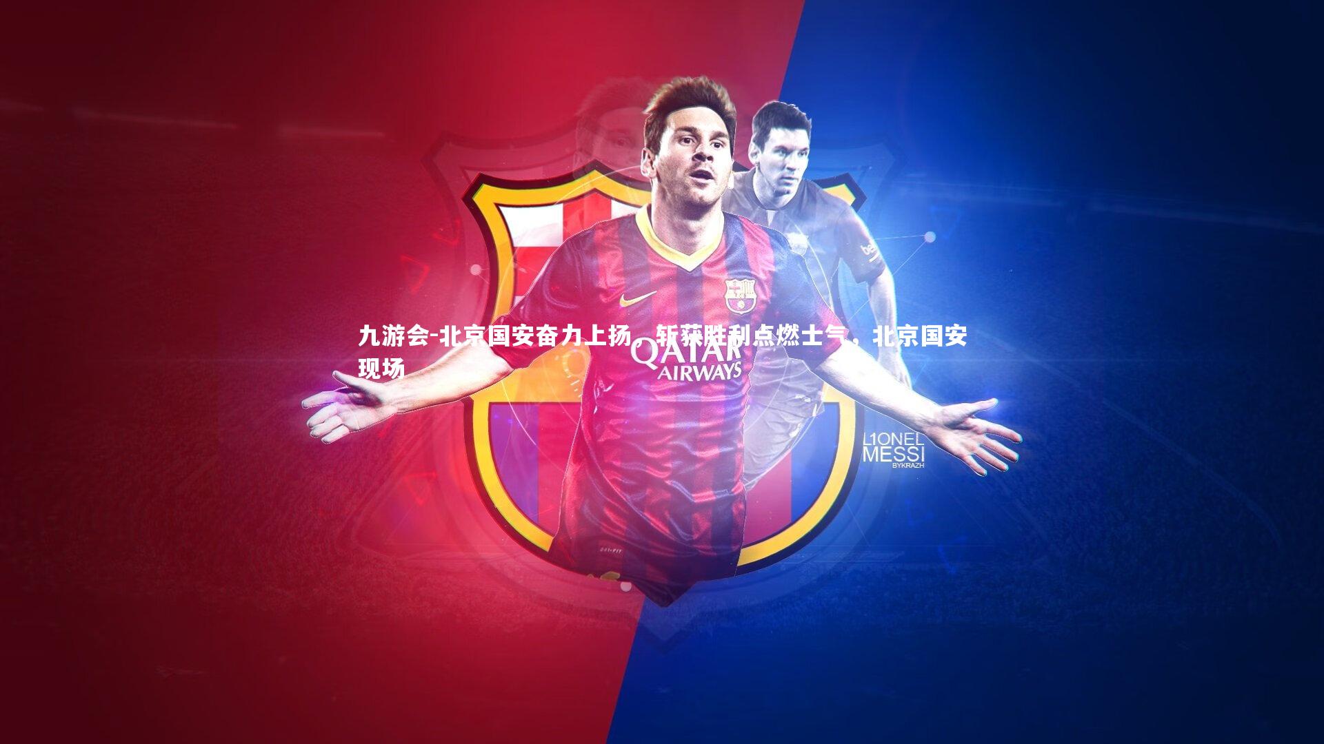 九游会-北京国安奋力上扬，斩获胜利点燃士气，北京国安现场