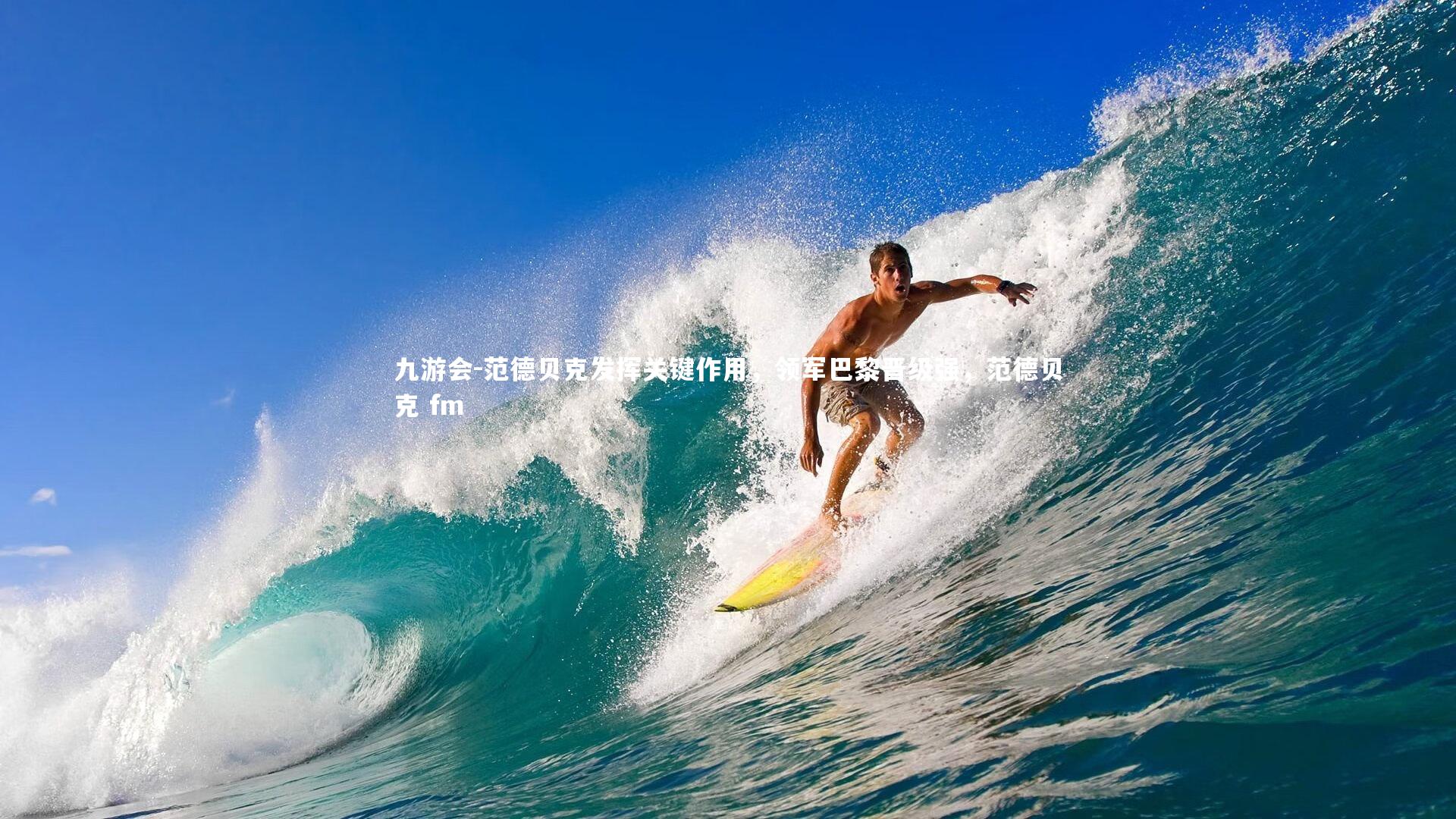 九游会-范德贝克发挥关键作用，领军巴黎晋级强，范德贝克 fm