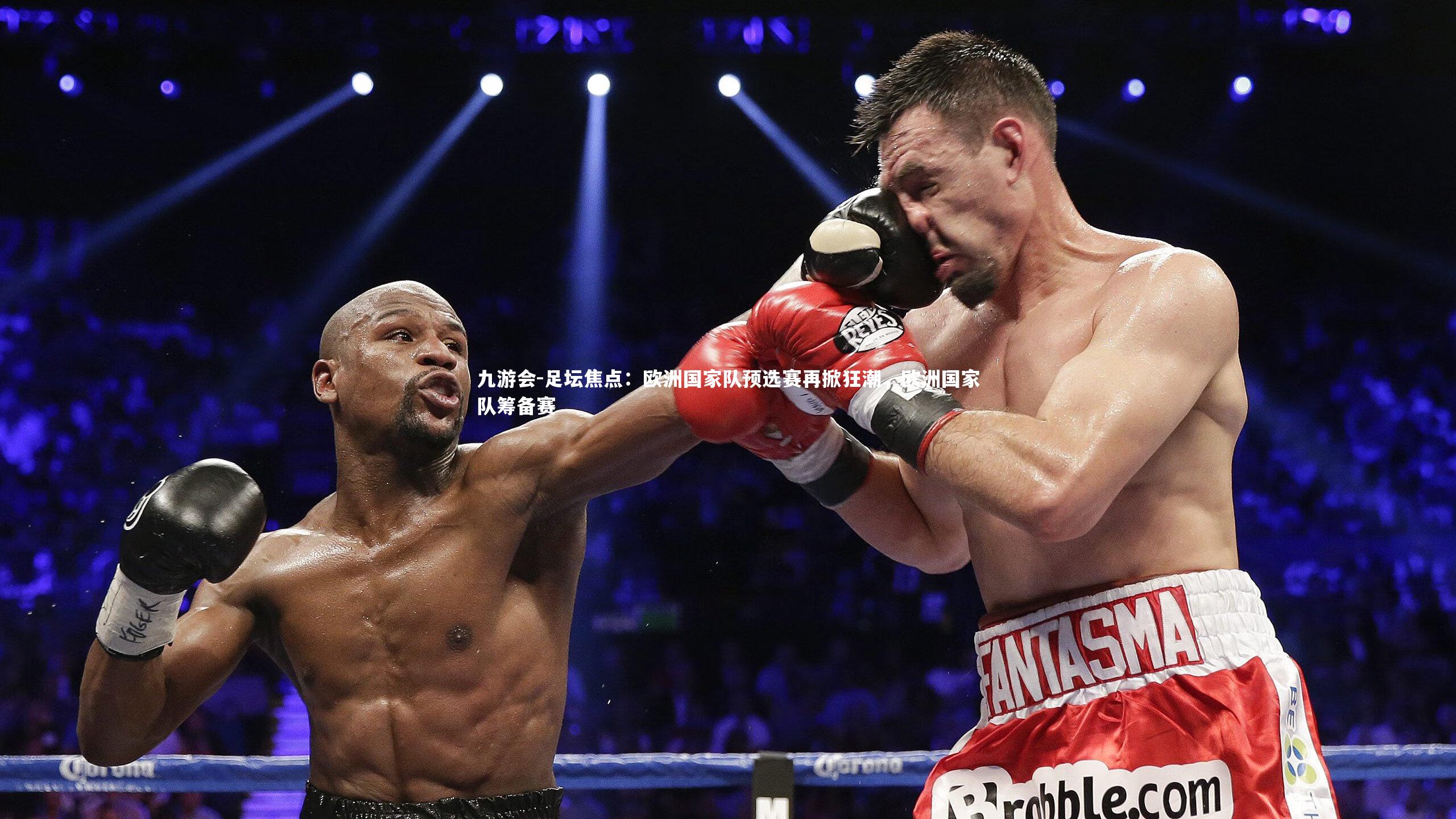 足坛焦点：欧洲国家队预选赛再掀狂潮，欧洲国家队筹备赛