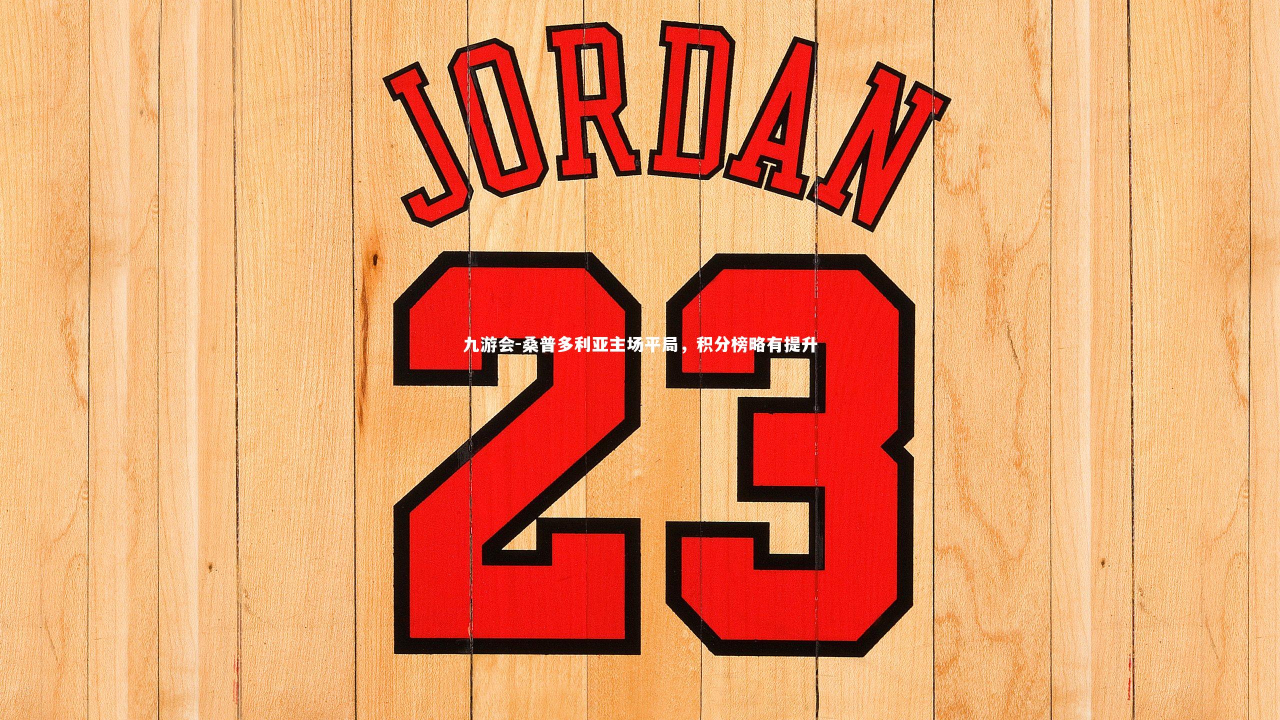 九游会-桑普多利亚主场平局，积分榜略有提升