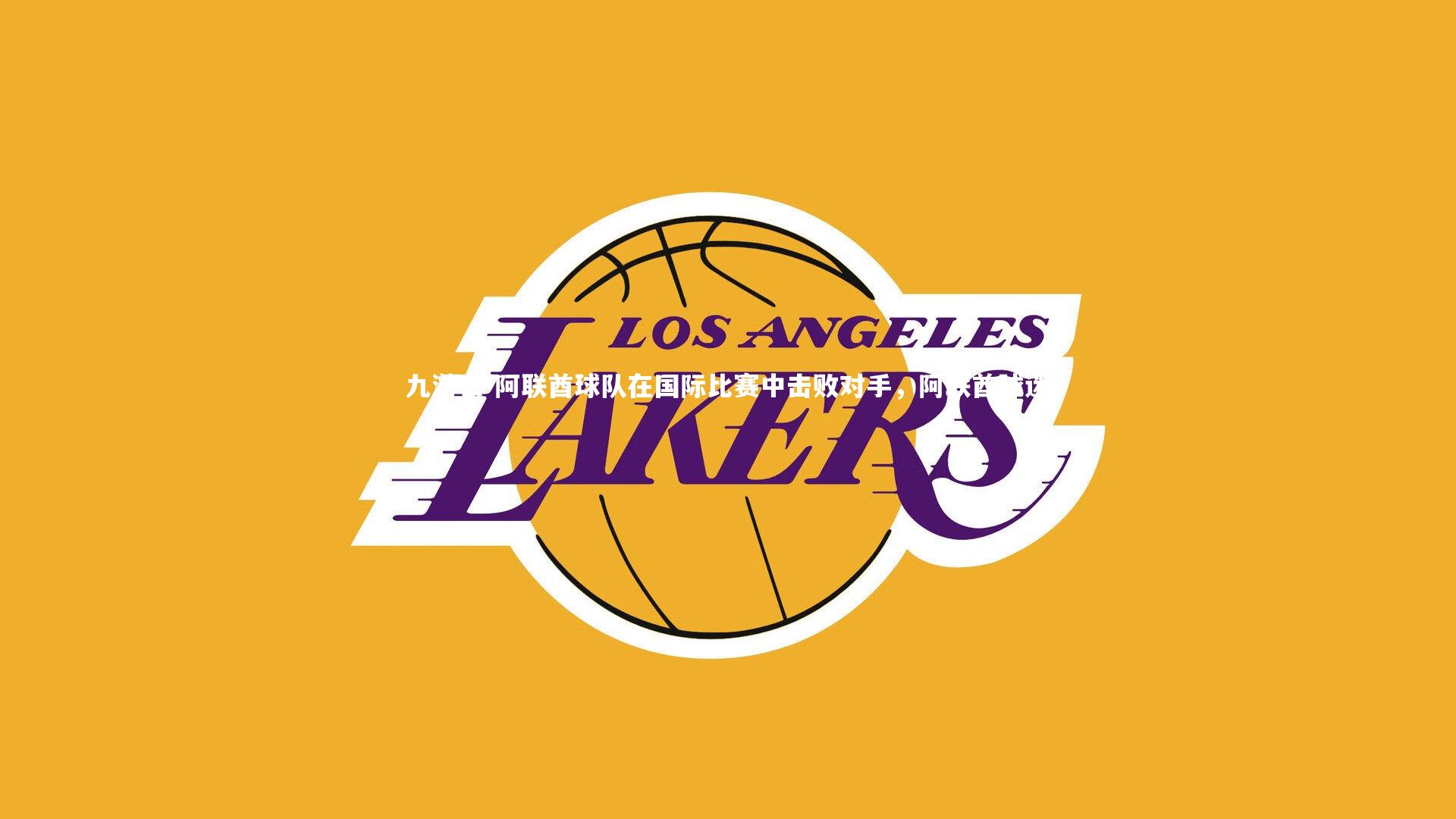 九游会-阿联酋球队在国际比赛中击败对手，阿联酋球迷