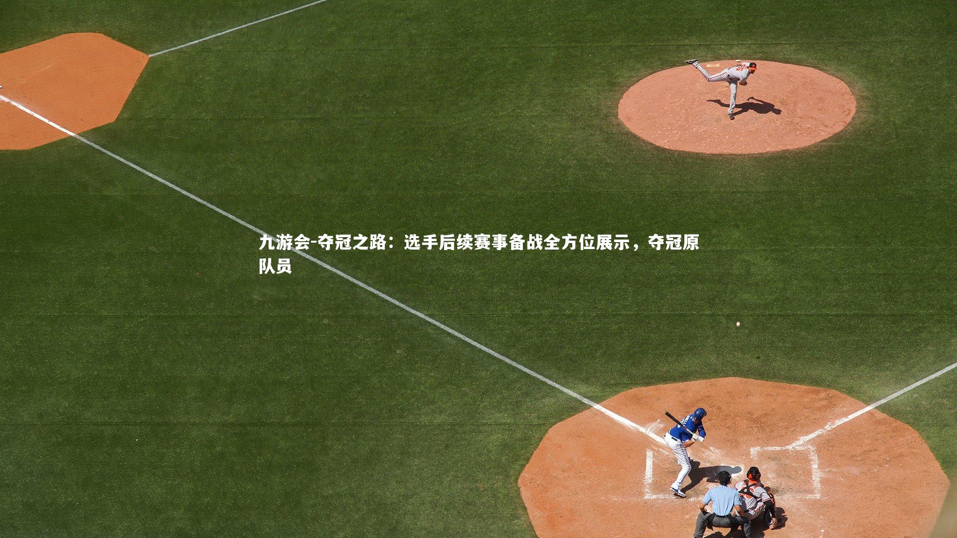 九游会-夺冠之路：选手后续赛事备战全方位展示，夺冠原队员