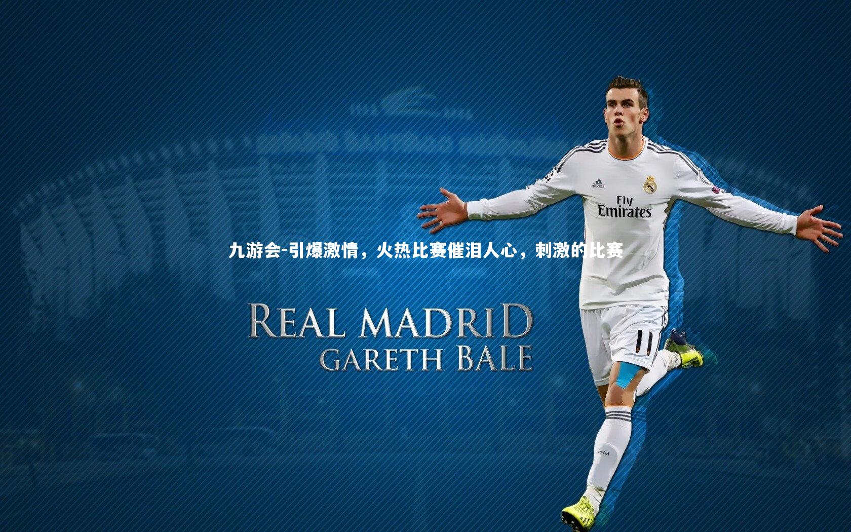 九游会-引爆激情，火热比赛催泪人心，刺激的比赛