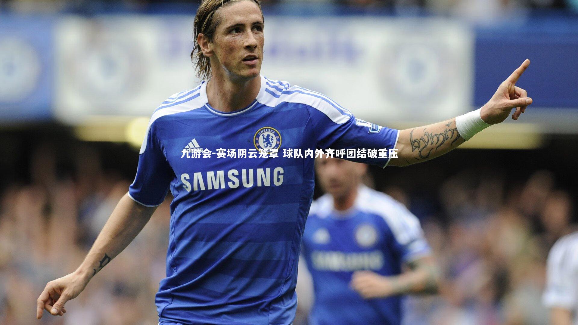 赛场阴云笼罩 球队内外齐呼团结破重压