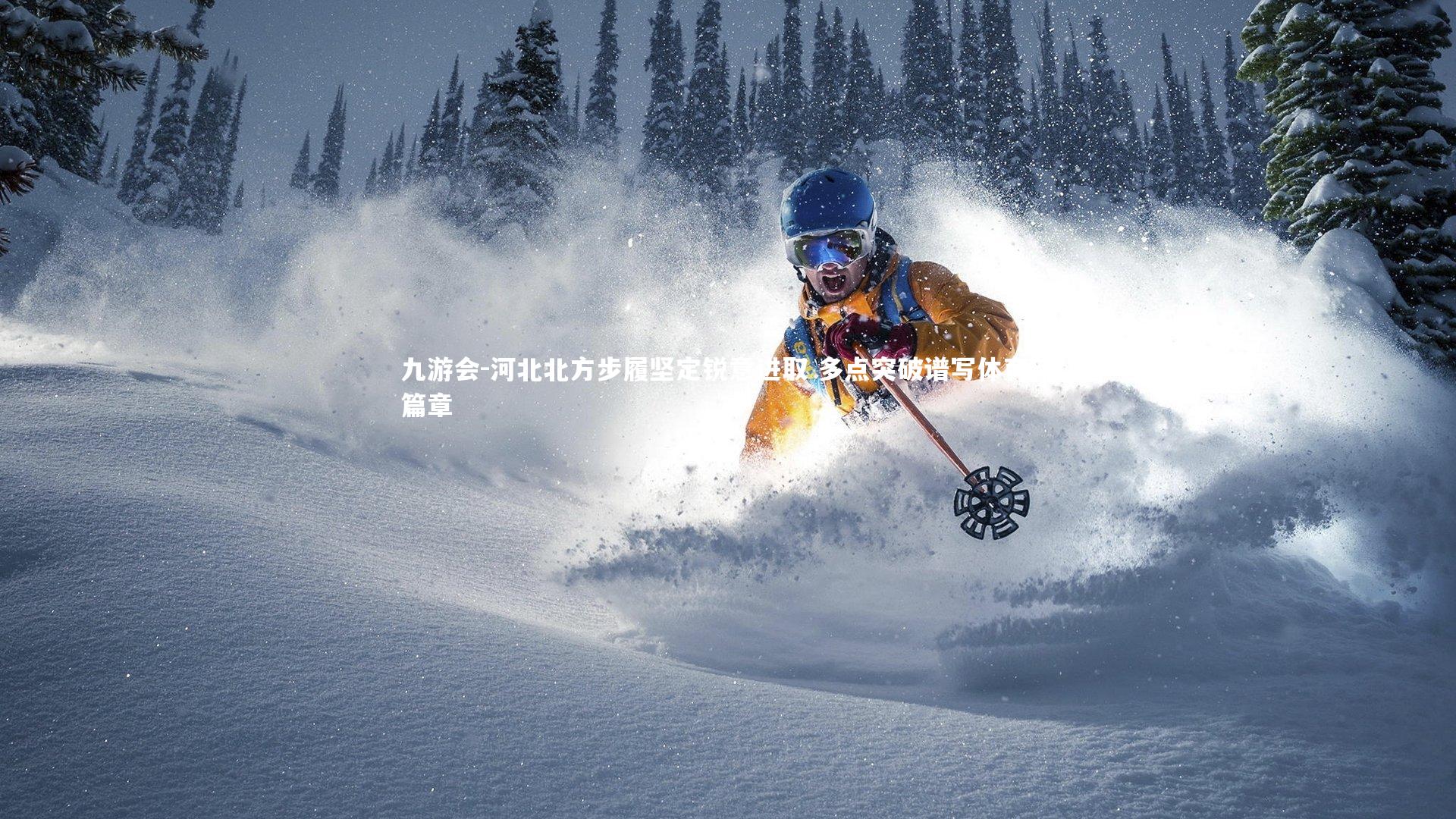 九游会-河北北方步履坚定锐意进取 多点突破谱写体育新篇章