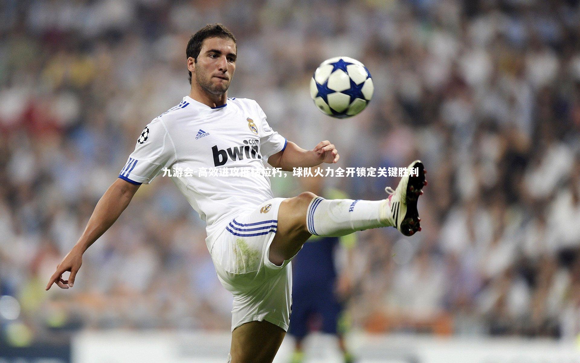 高效进攻摧枯拉朽，球队火力全开锁定关键胜利