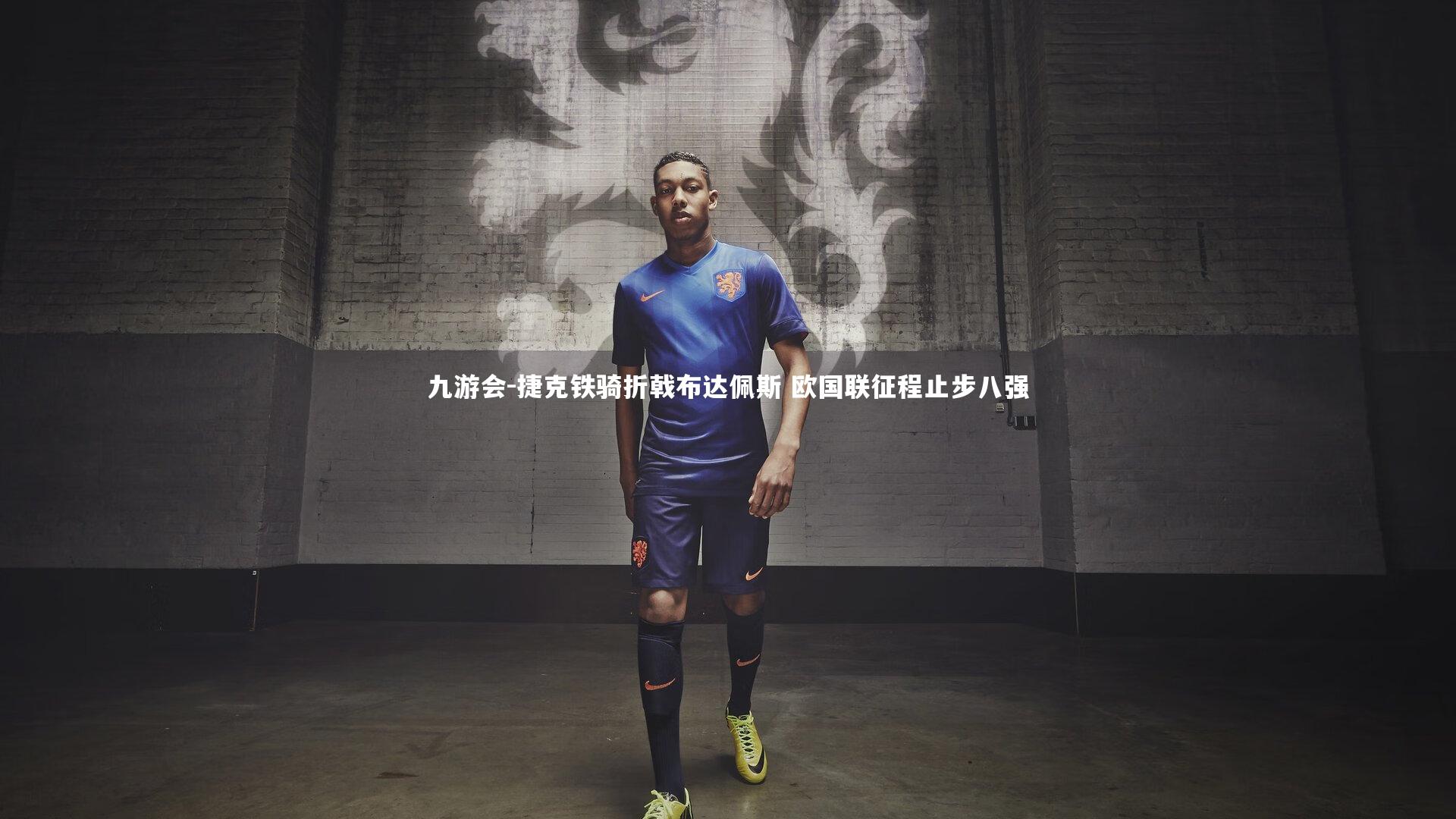 九游会-捷克铁骑折戟布达佩斯 欧国联征程止步八强
