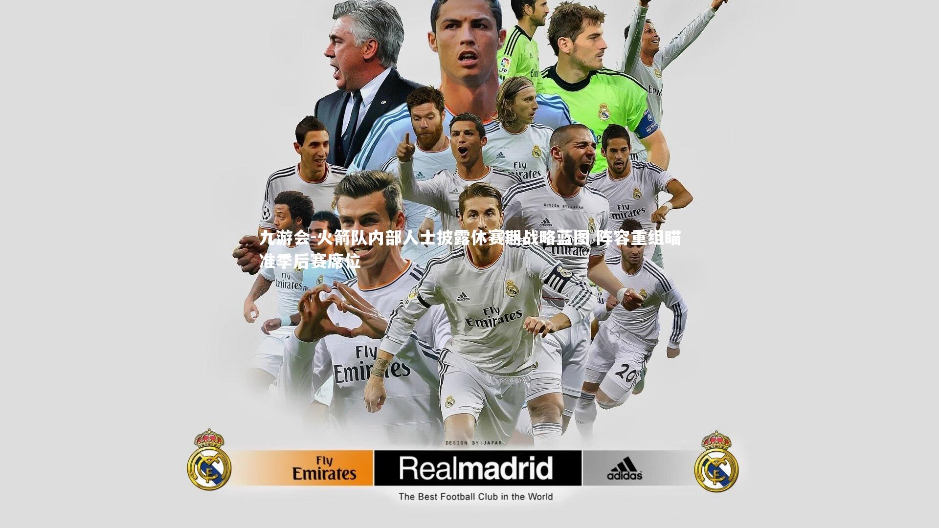 九游会-火箭队内部人士披露休赛期战略蓝图 阵容重组瞄准季后赛席位