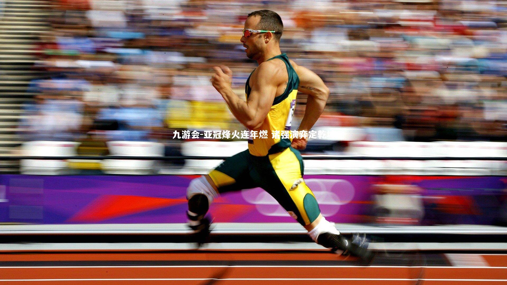 亚冠烽火连年燃 诸强演弈定乾坤