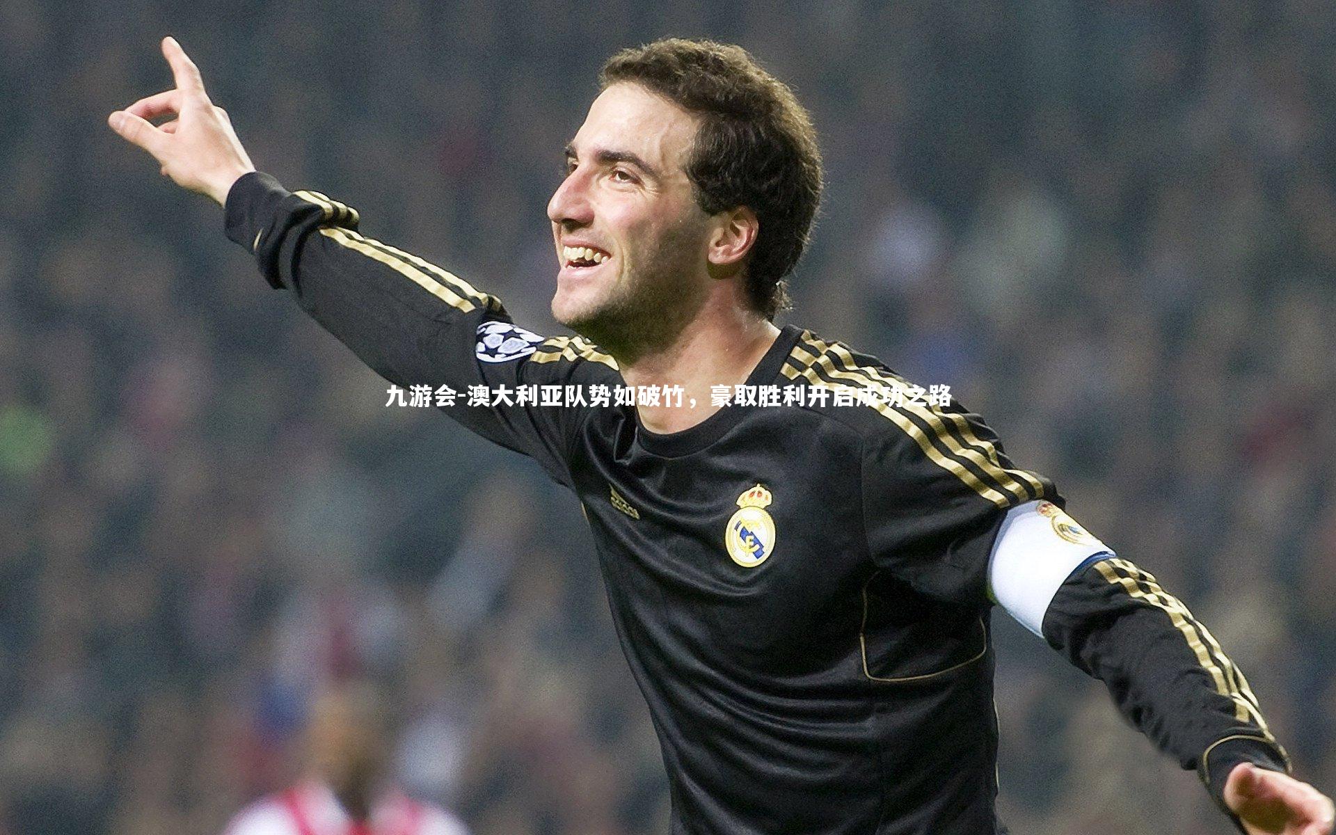 九游会-澳大利亚队势如破竹，豪取胜利开启成功之路