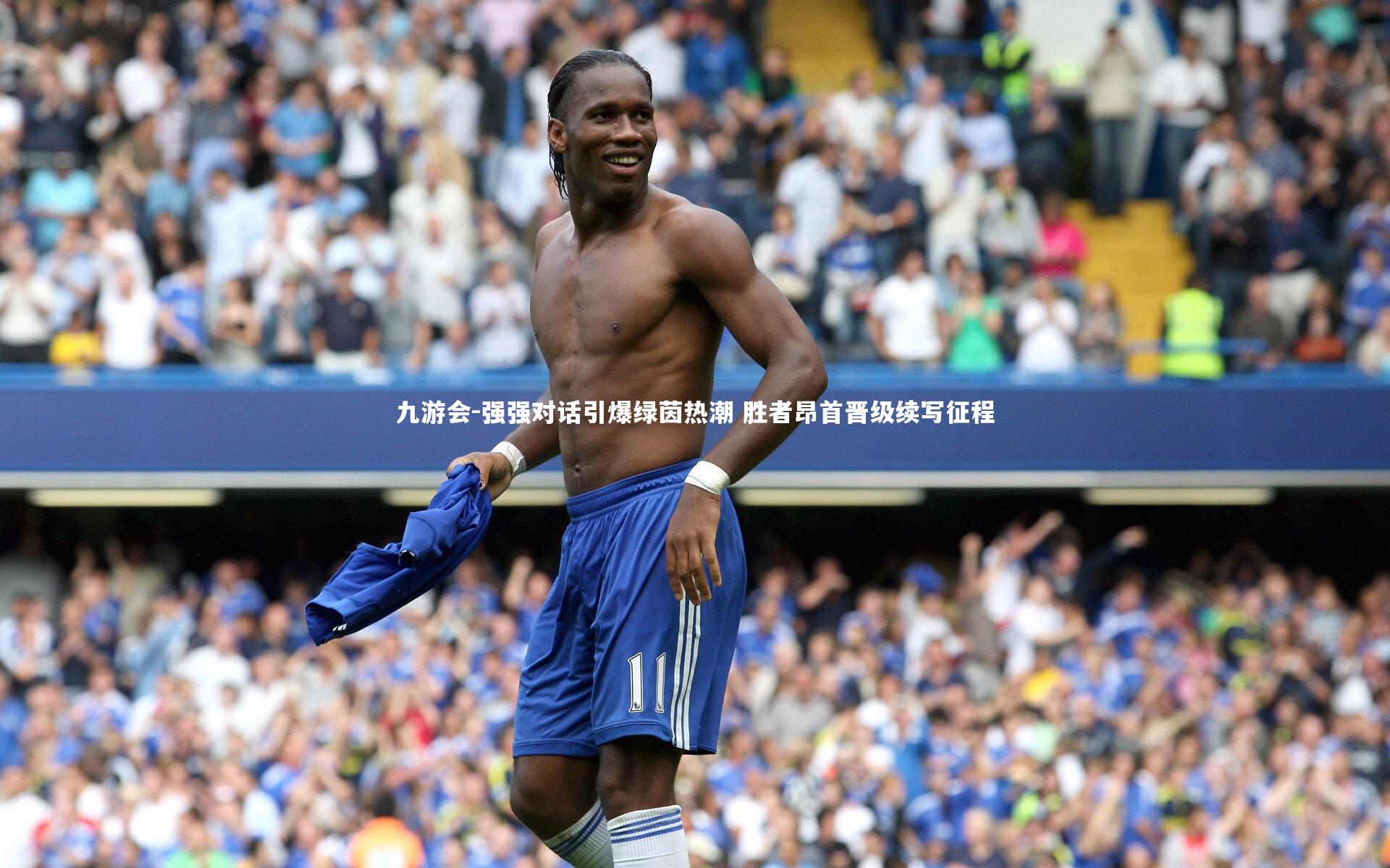 强强对话引爆绿茵热潮 胜者昂首晋级续写征程
