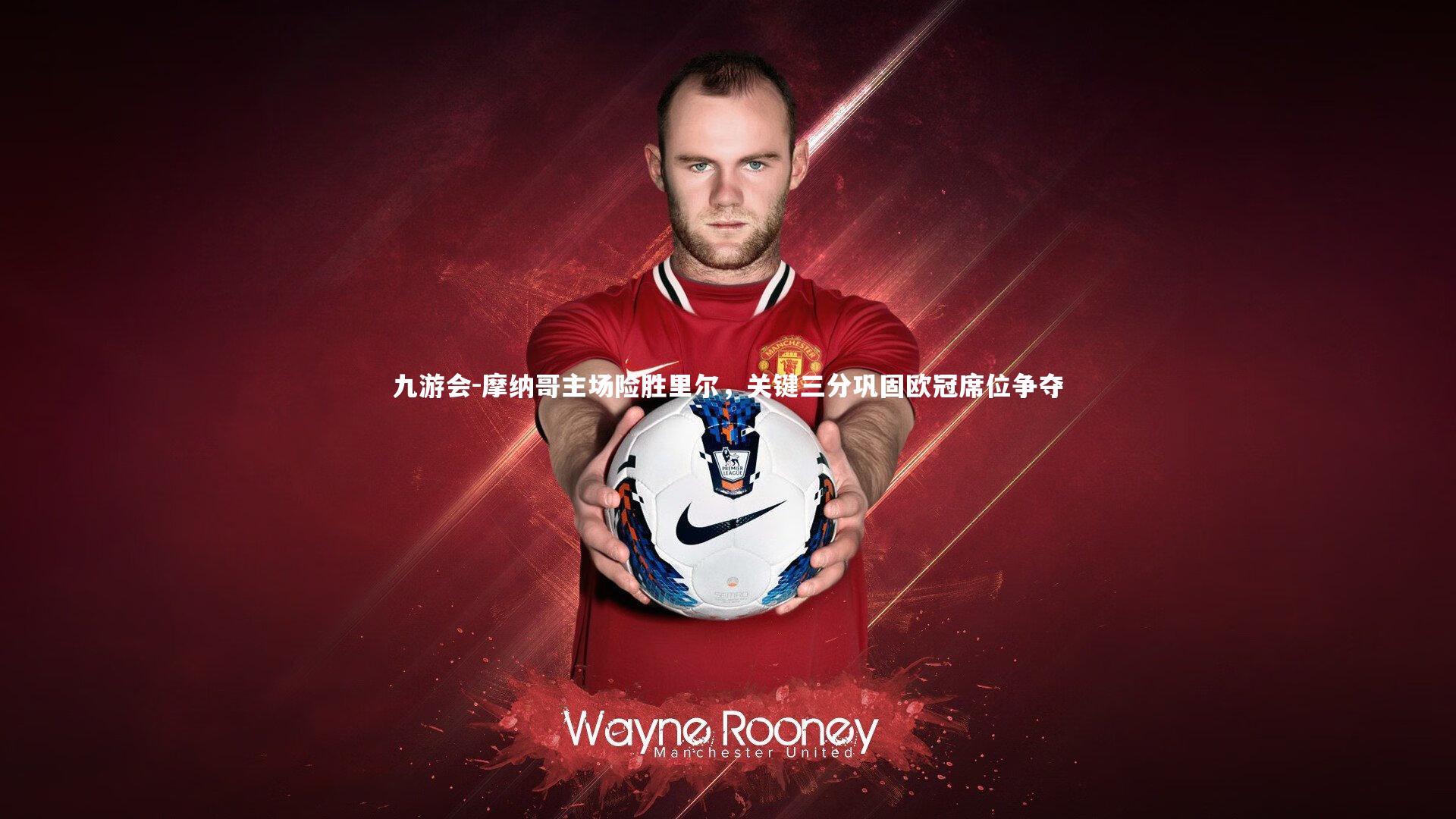 九游会-摩纳哥主场险胜里尔，关键三分巩固欧冠席位争夺