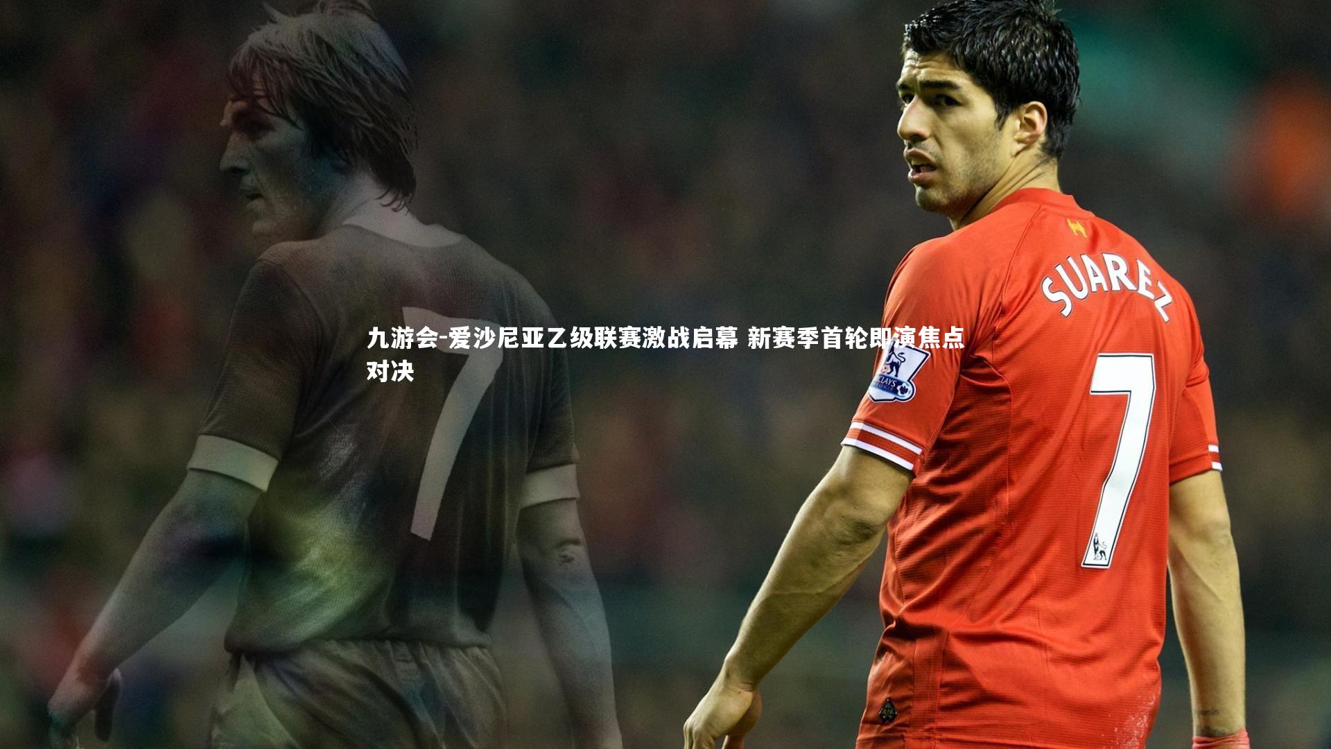 九游会-爱沙尼亚乙级联赛激战启幕 新赛季首轮即演焦点对决