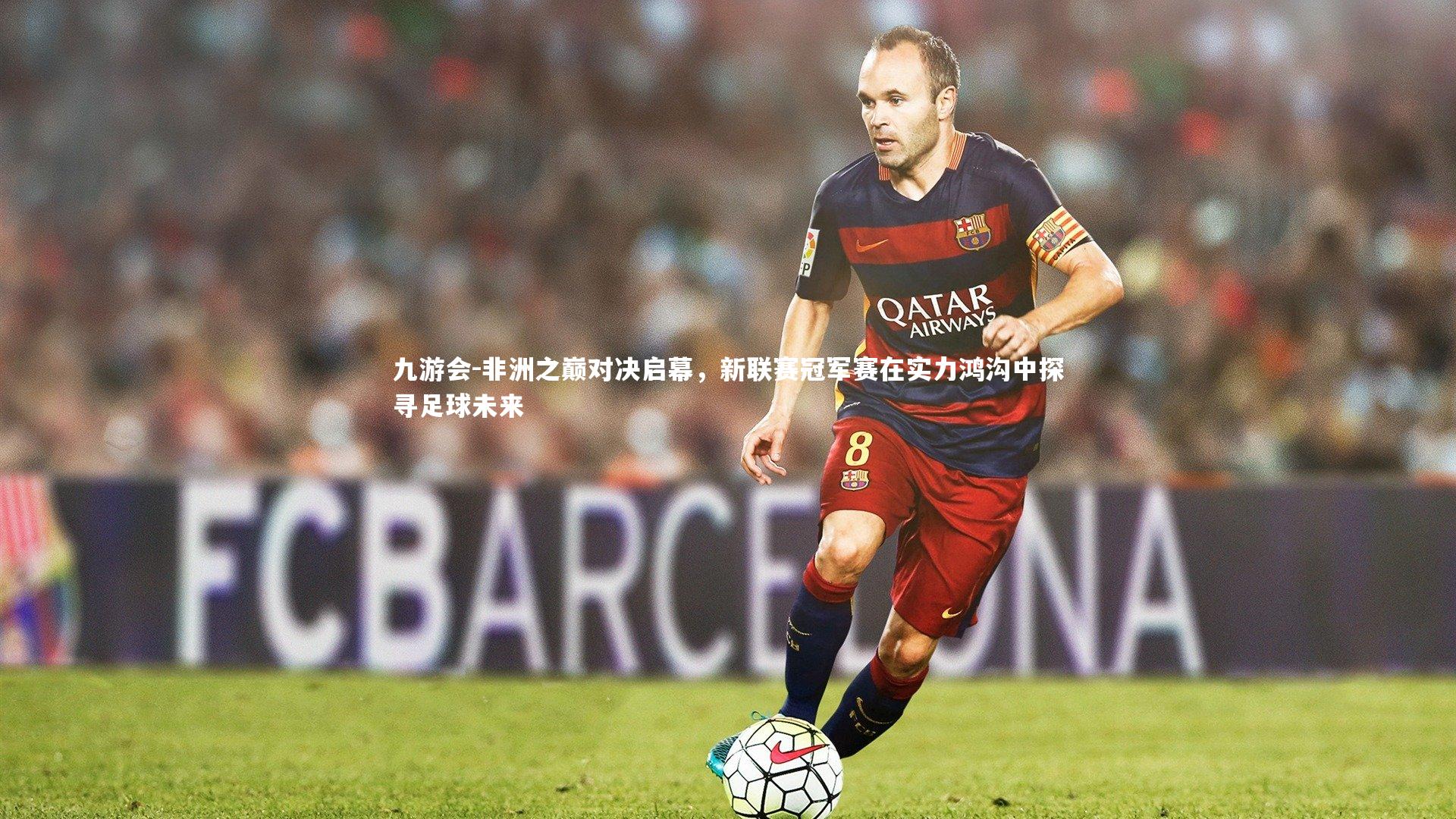 九游会-非洲之巅对决启幕，新联赛冠军赛在实力鸿沟中探寻足球未来