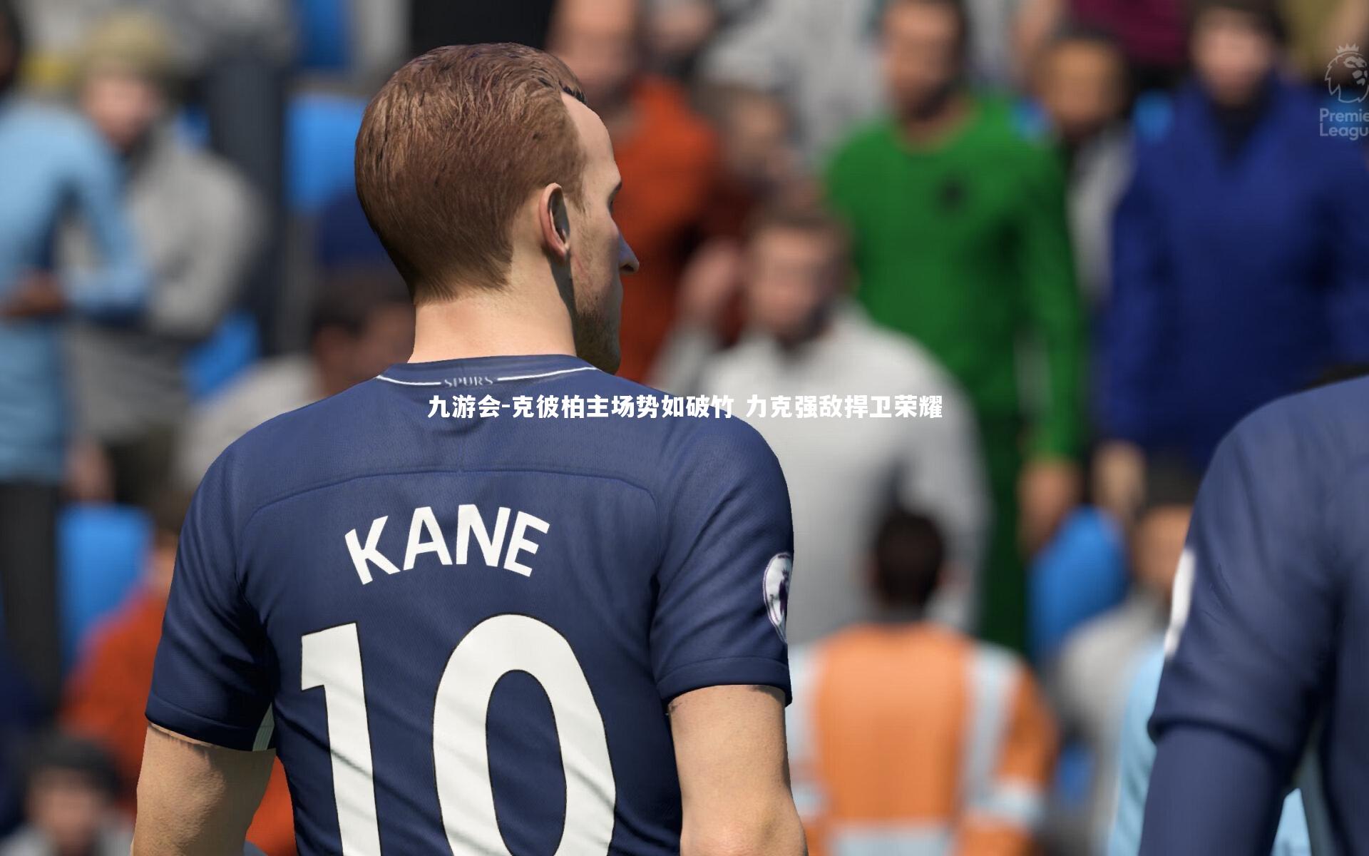 克彼柏主场势如破竹 力克强敌捍卫荣耀