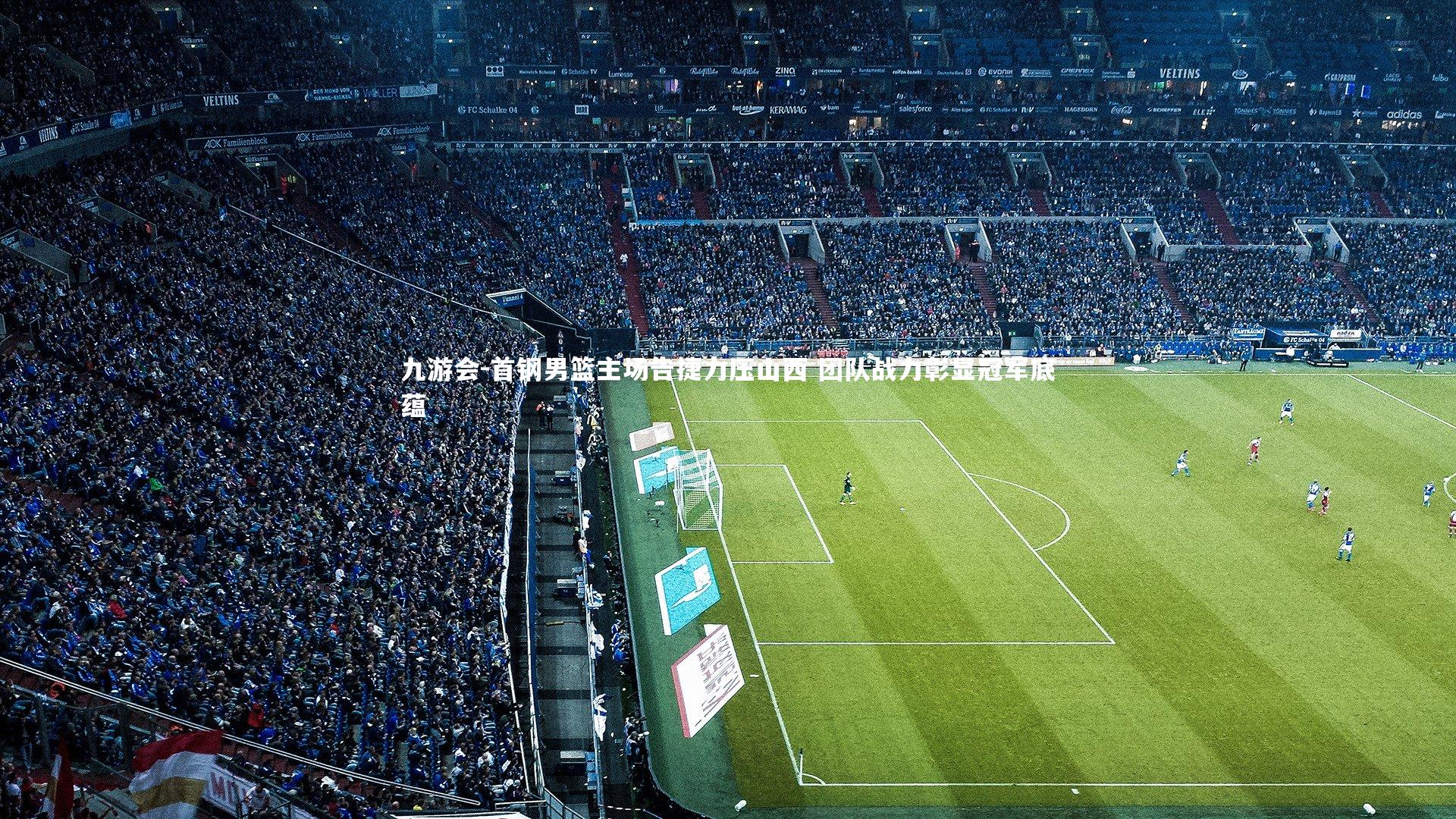 首钢男篮主场告捷力压山西 团队战力彰显冠军底蕴