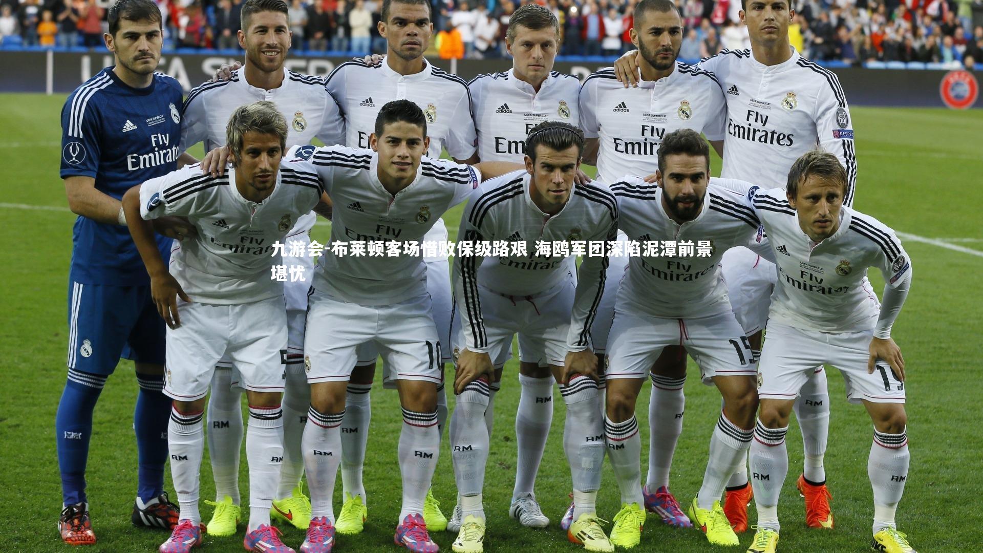 布莱顿客场惜败保级路艰 海鸥军团深陷泥潭前景堪忧