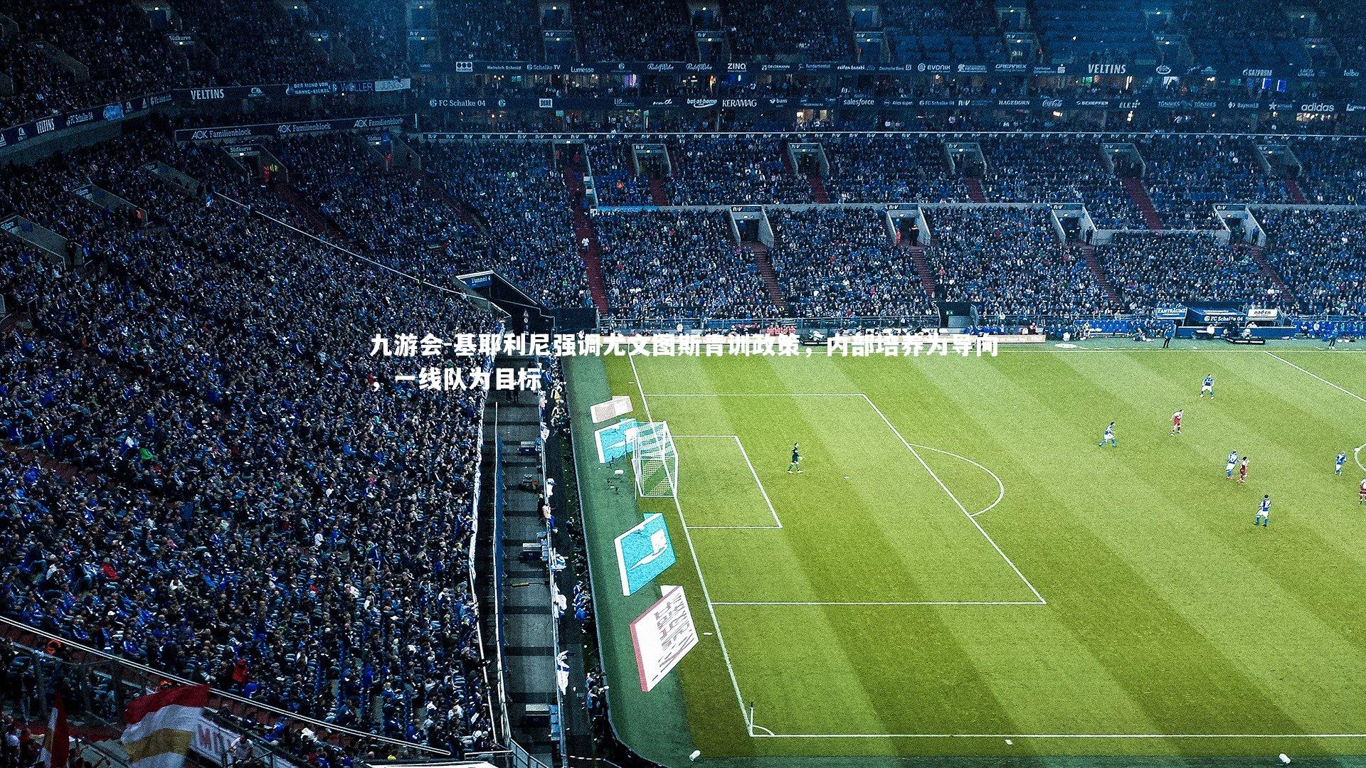 基耶利尼强调尤文图斯青训政策,内部培养为导向,一线队为目标