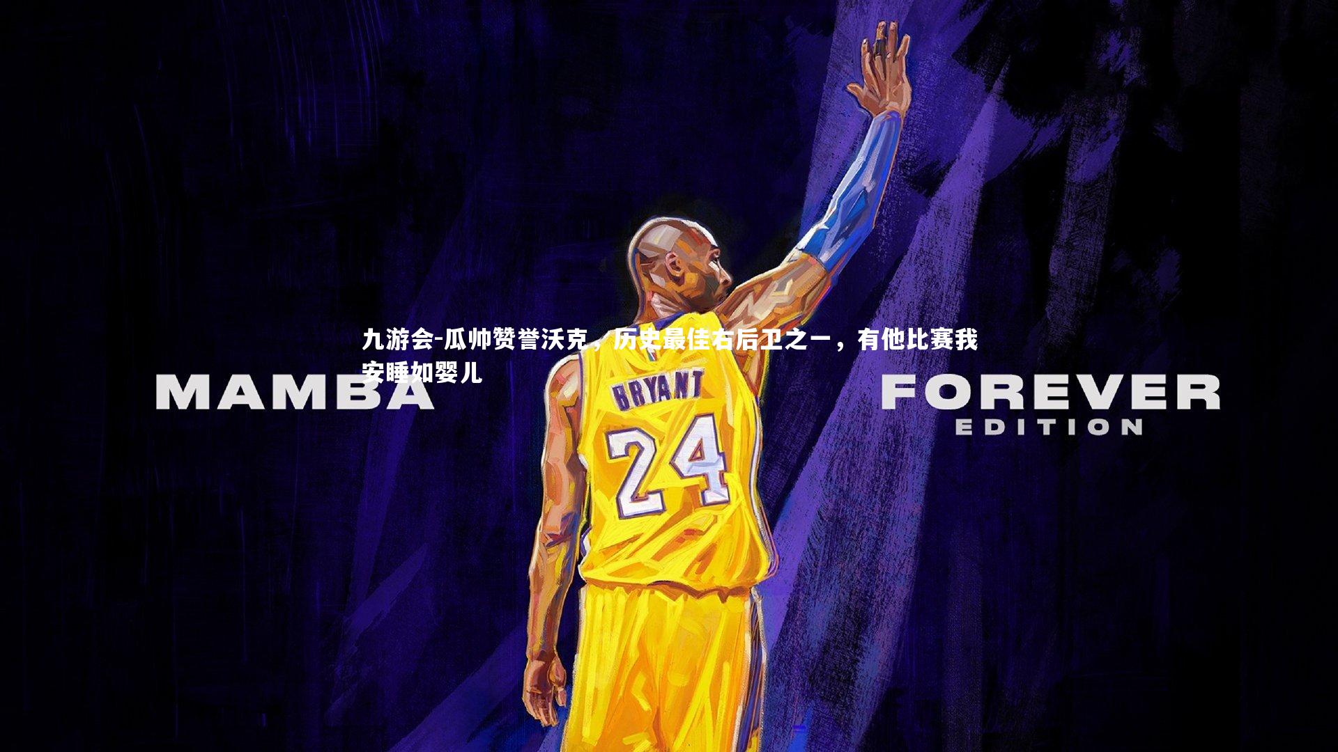 瓜帅赞誉沃克,历史最佳右后卫之一,有他比赛我安睡如婴儿