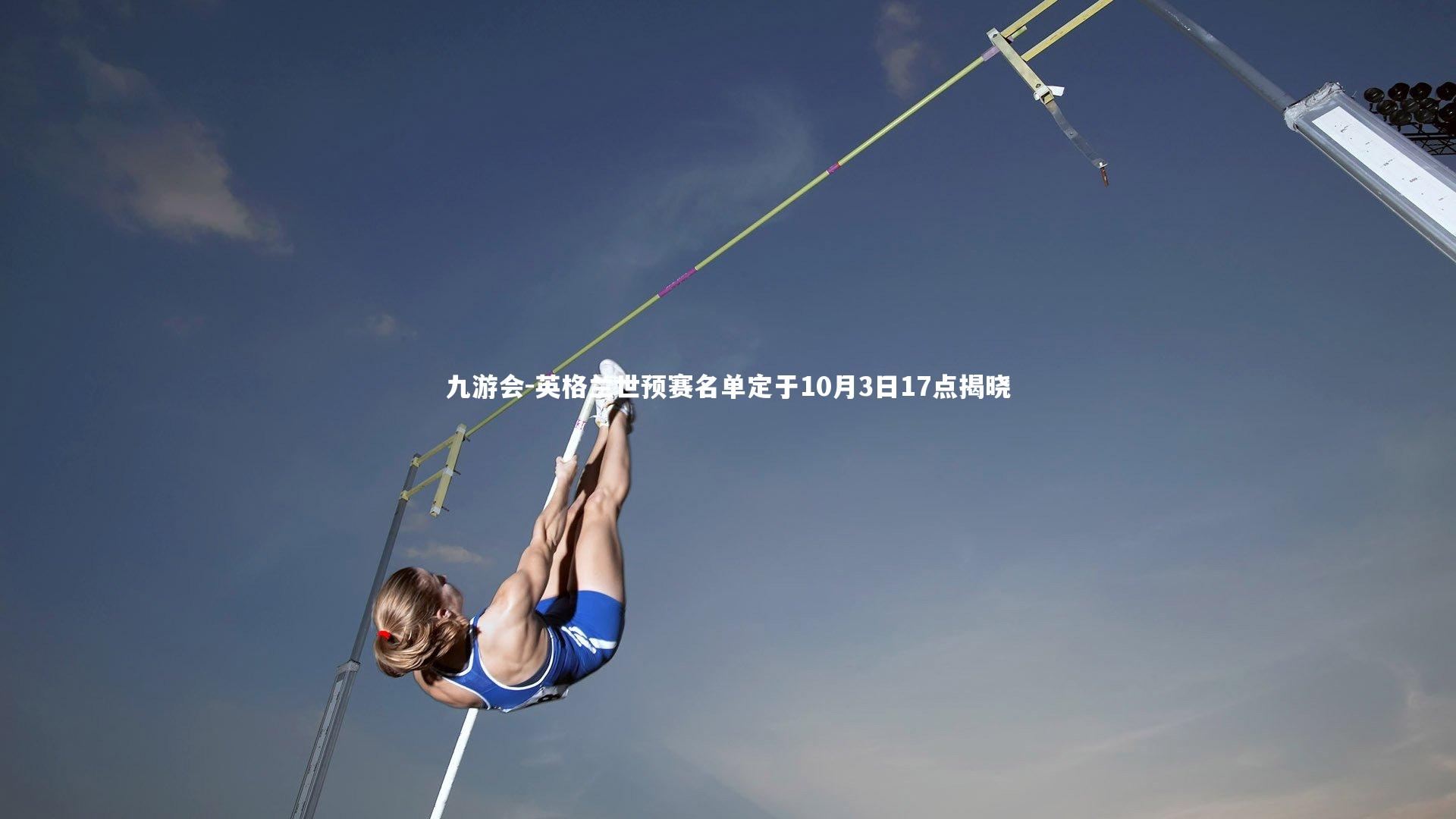 英格兰世预赛名单定于10月3日17点揭晓