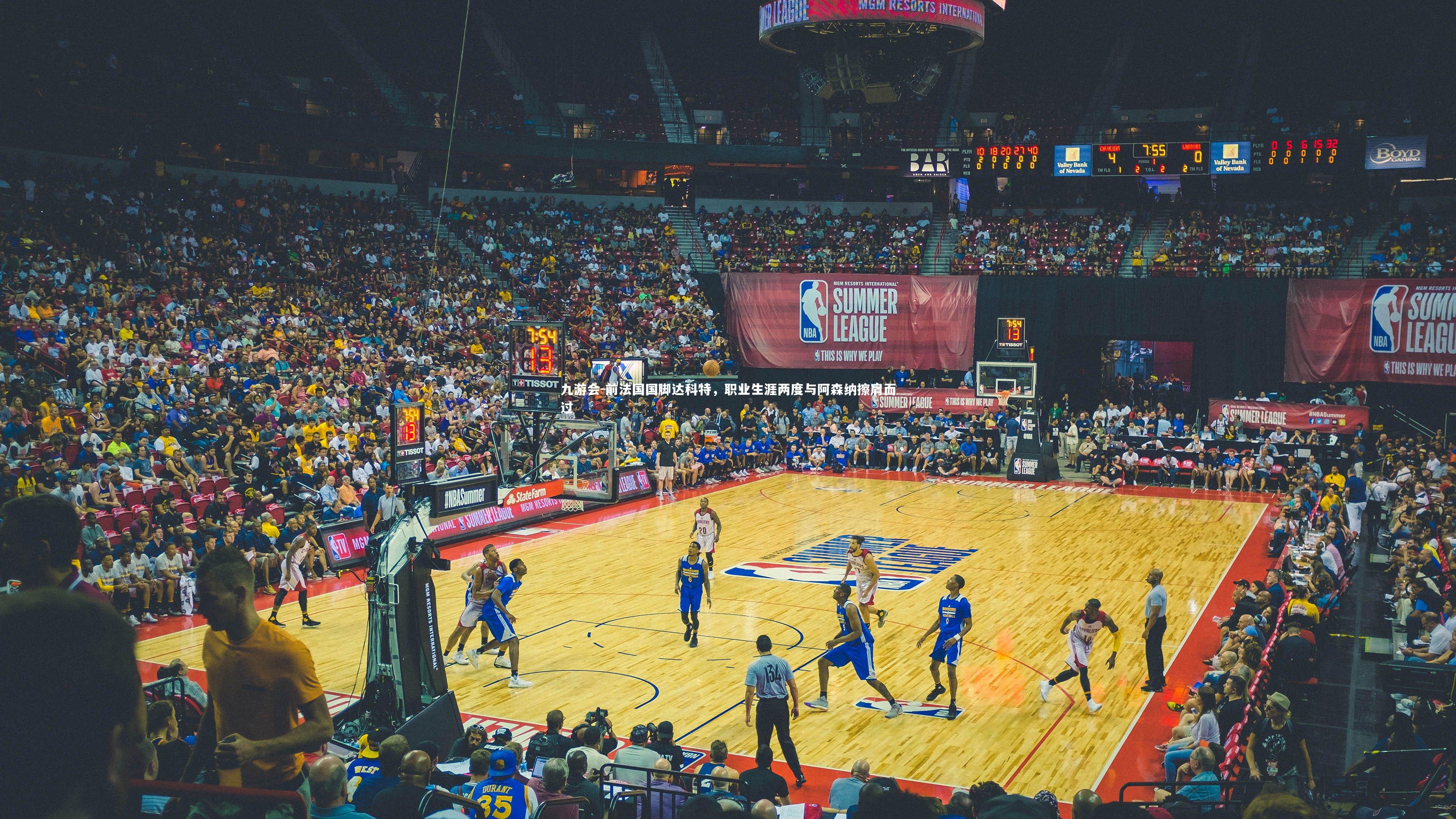 前法国国脚达科特,职业生涯两度与阿森纳擦肩而过