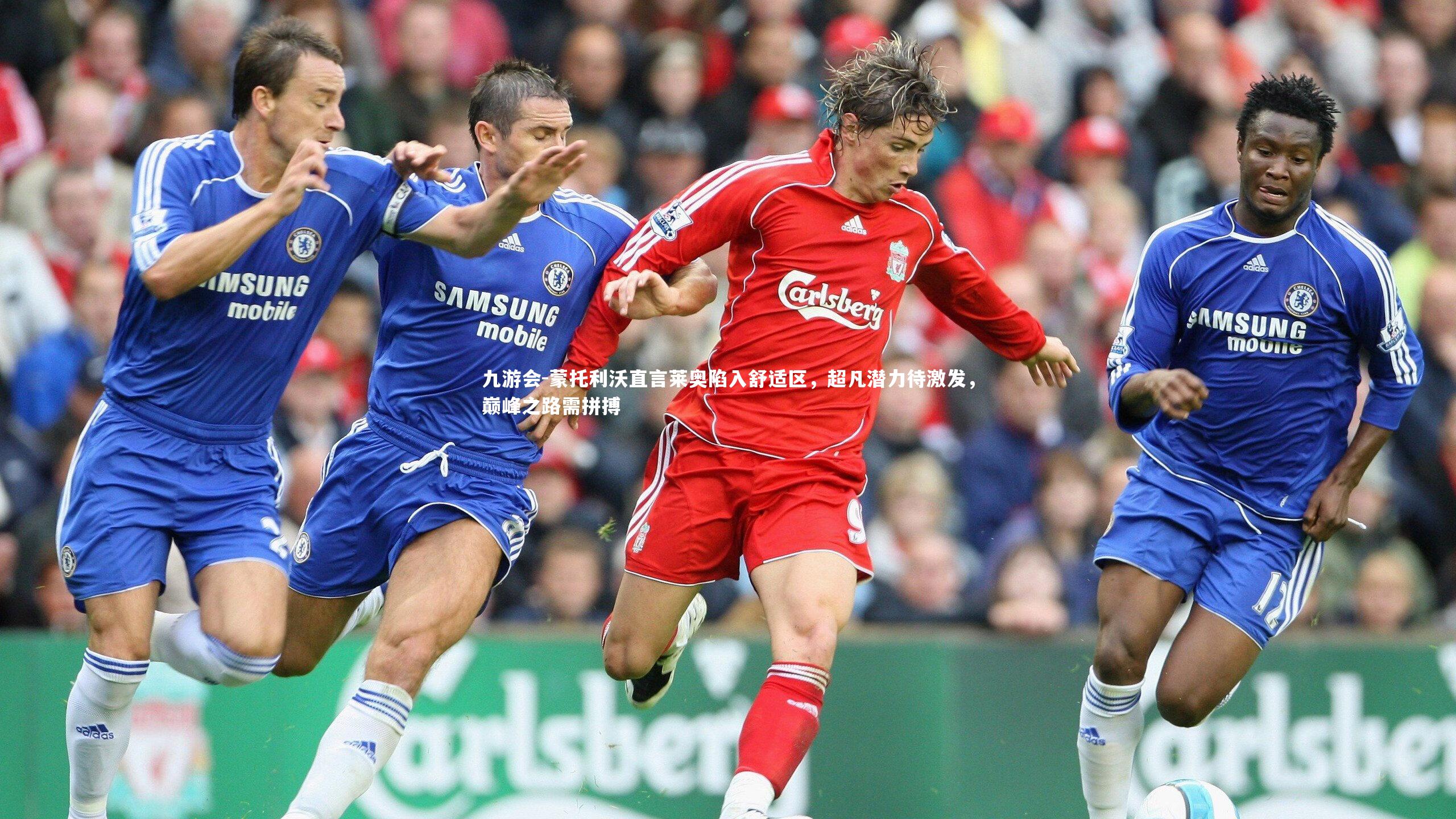 蒙托利沃直言莱奥陷入舒适区，超凡潜力待激发，巅峰之路需拼搏