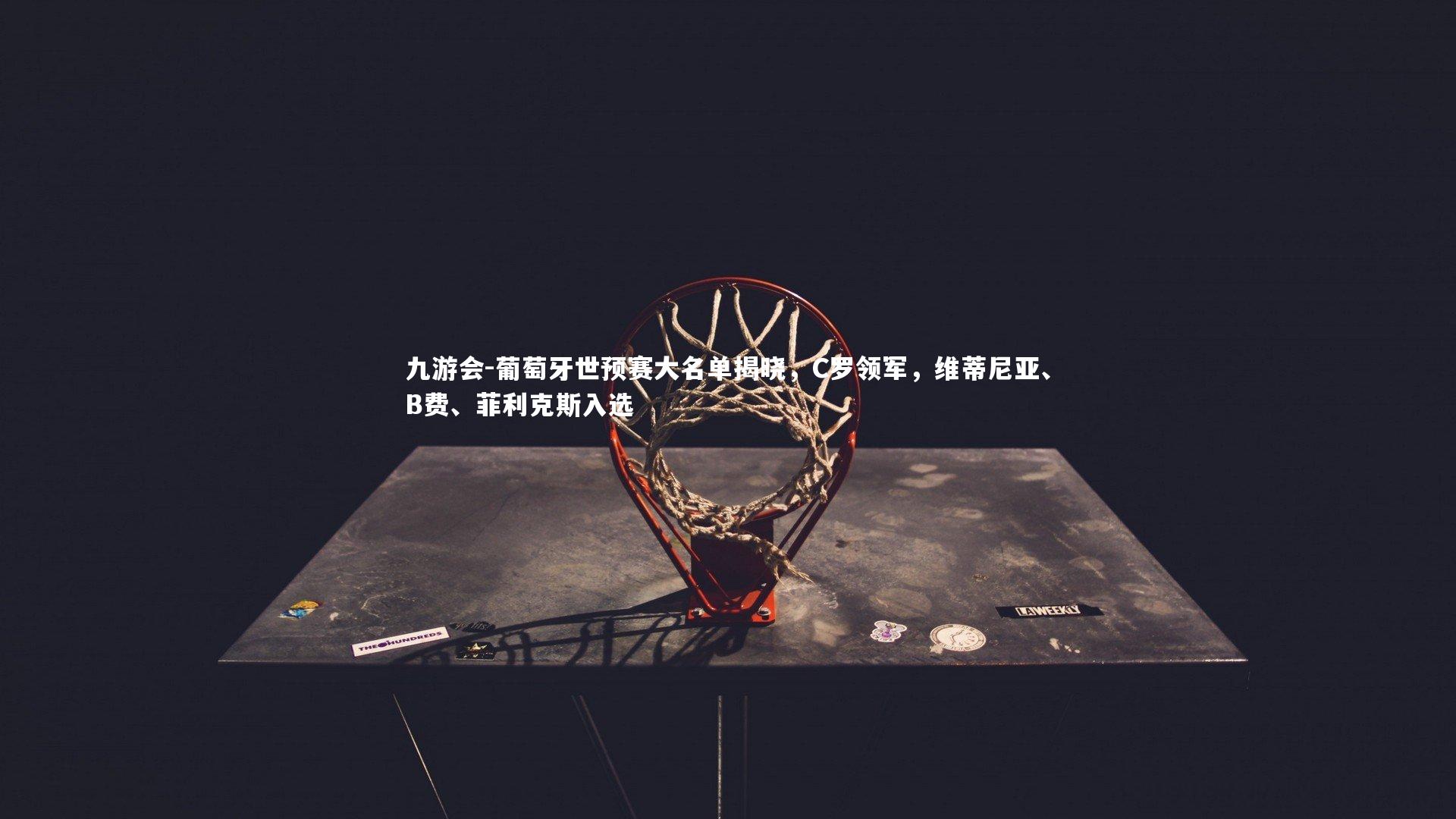 葡萄牙世预赛大名单揭晓,C罗领军,维蒂尼亚、B费、菲利克斯入选